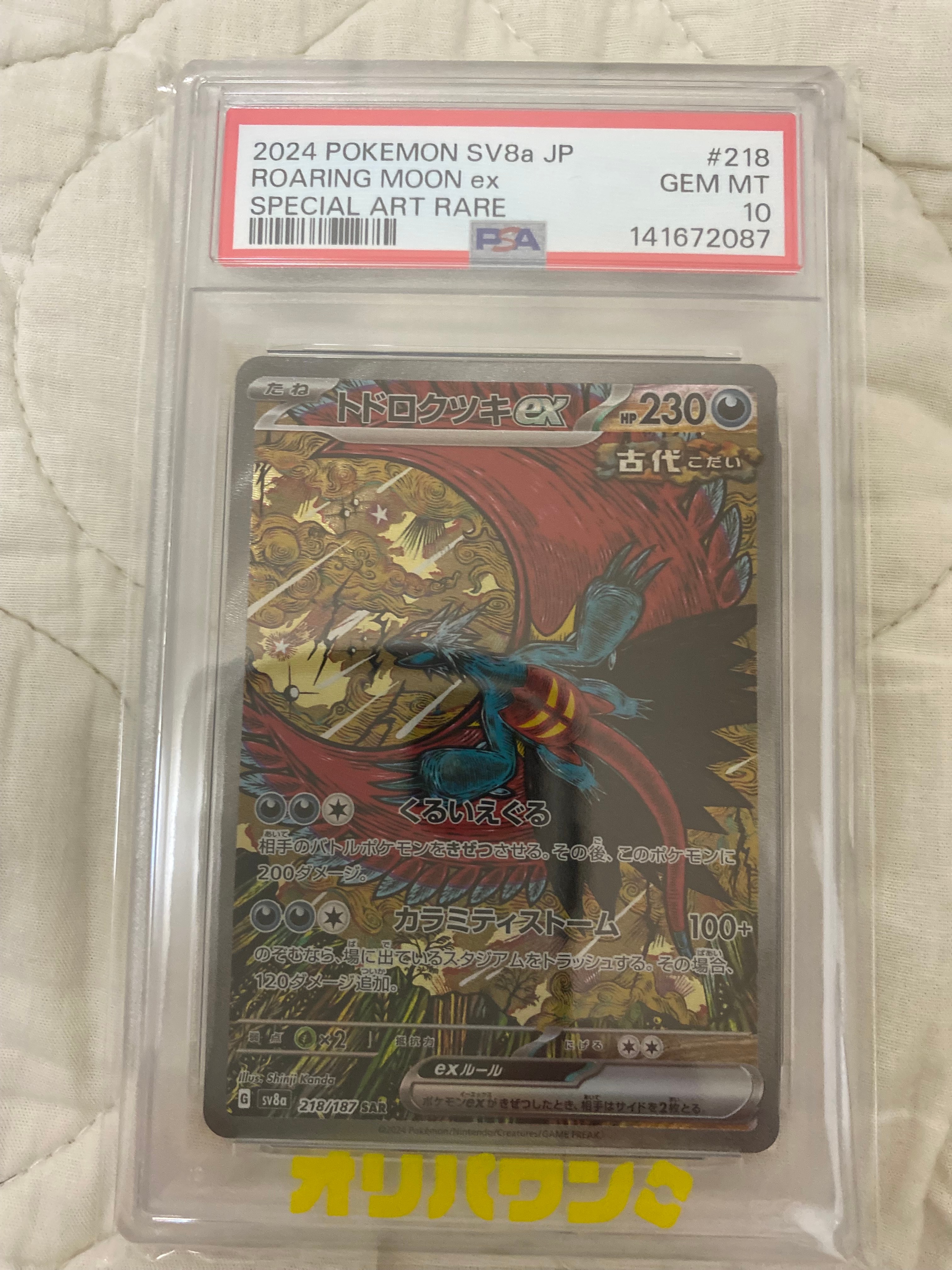トドロクツキex SAR sv8a 218/187 テラスタルフェス PSA10 トドロクツキex ポケモンカード 218/187 SAR sv8a（テラスタルフェスex