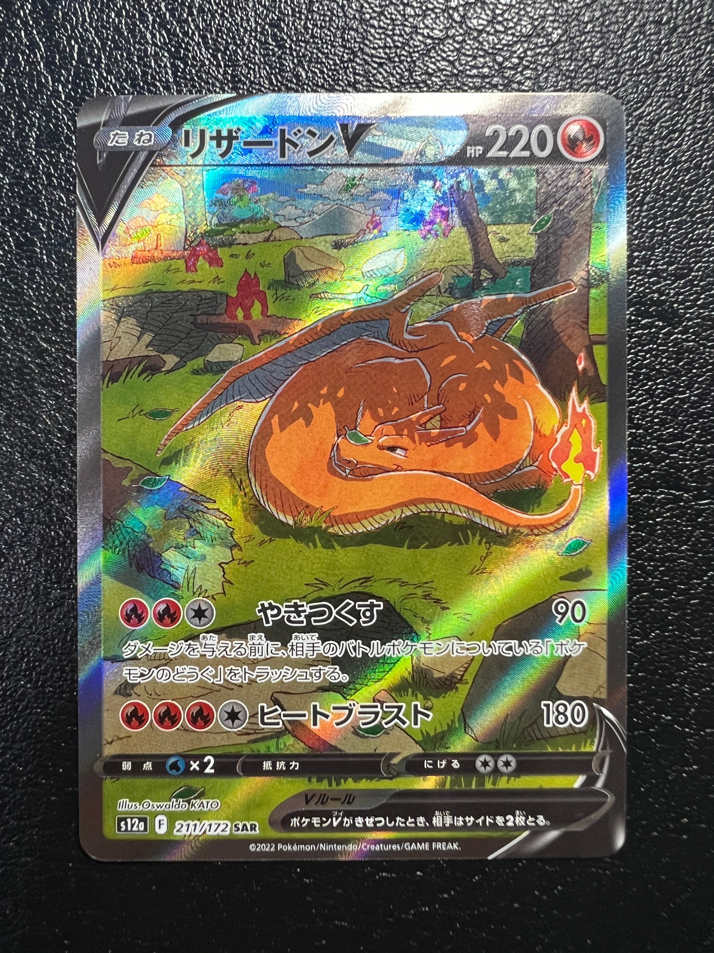 リザードンV SAR[s12a 211/172](ハイクラスパック「VSTARユニバース」)