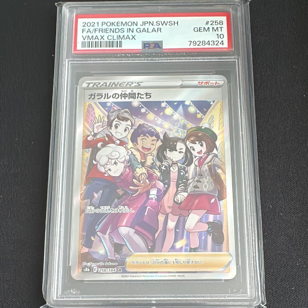 ガラルの仲間たち SR[S8b 258/184](ハイクラスパック「VMAXクライマックス」)