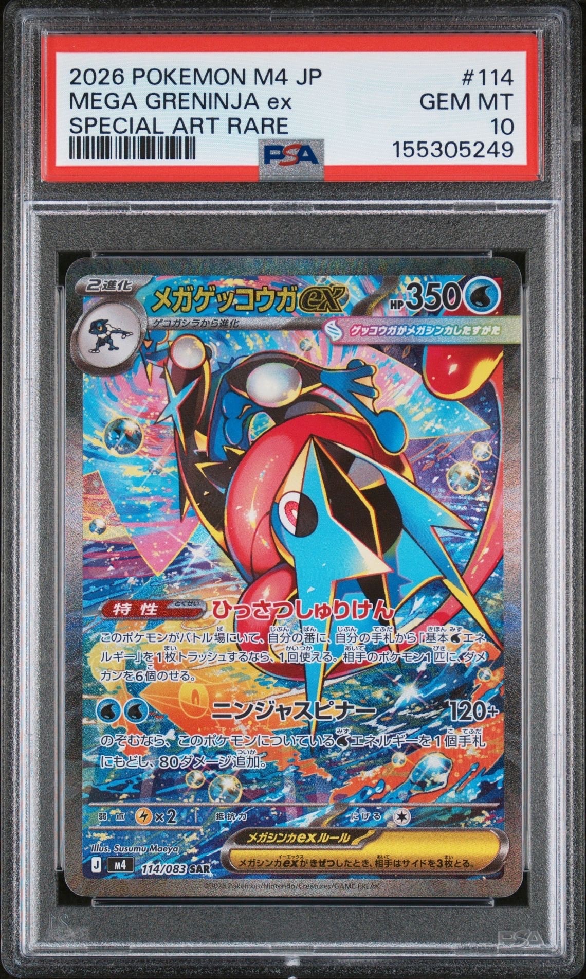 メガゲッコウガex SAR [M4 114/083](拡張パック「ニンジャスピナー」)