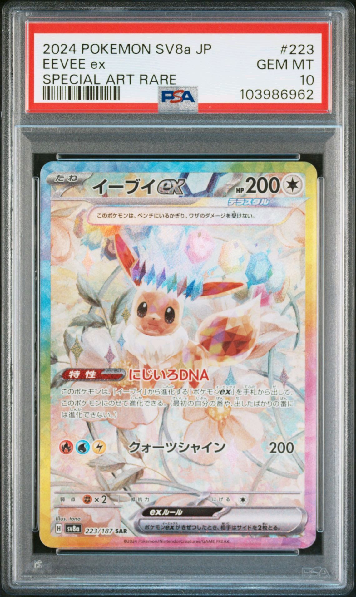 イーブイex SAR [SV8a 223/187](ハイクラスパック「テラスタルフェスex」)