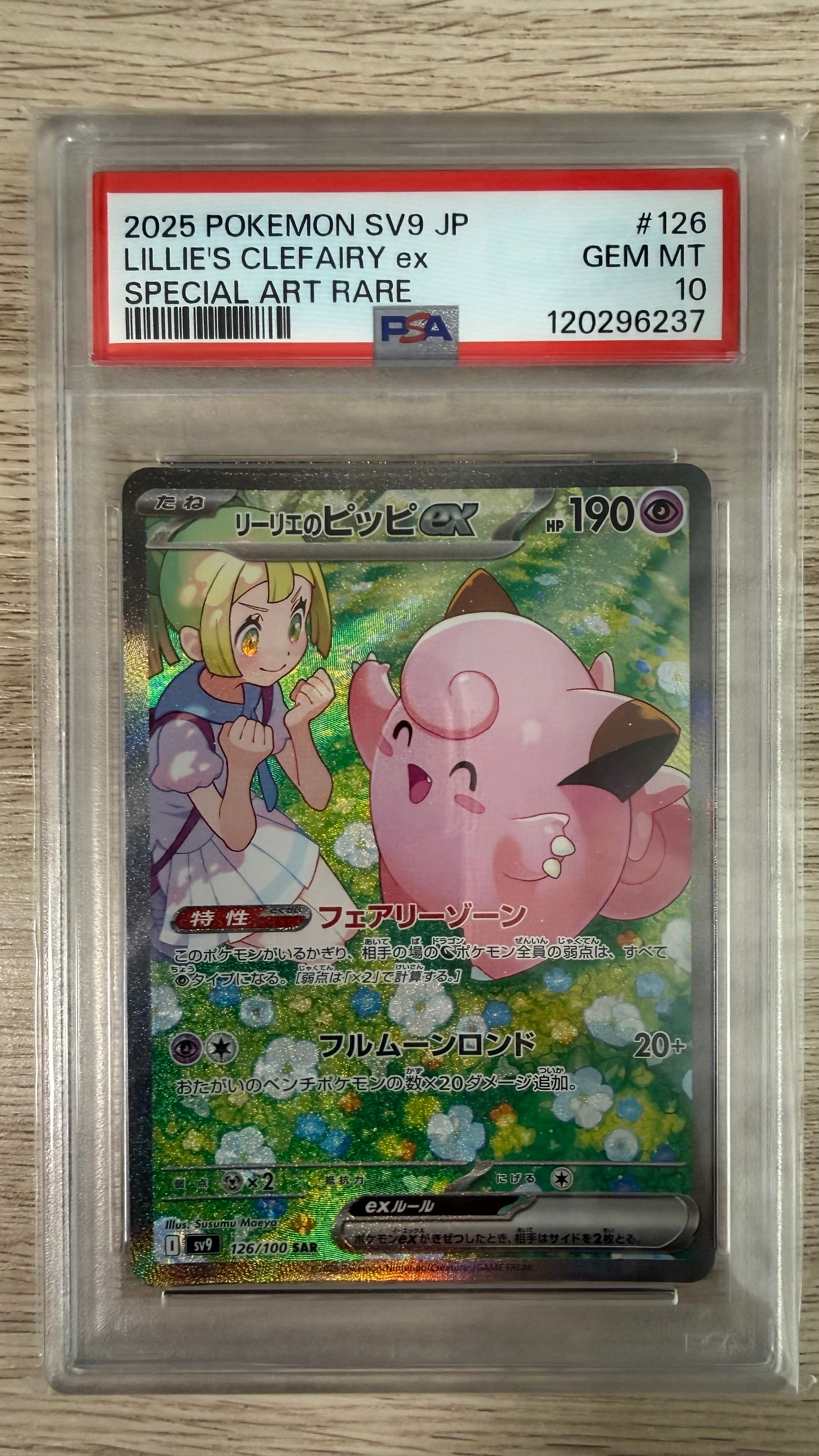 リーリエのピッピex SAR [SV9 126/100](拡張パック「バトルパートナーズ」)