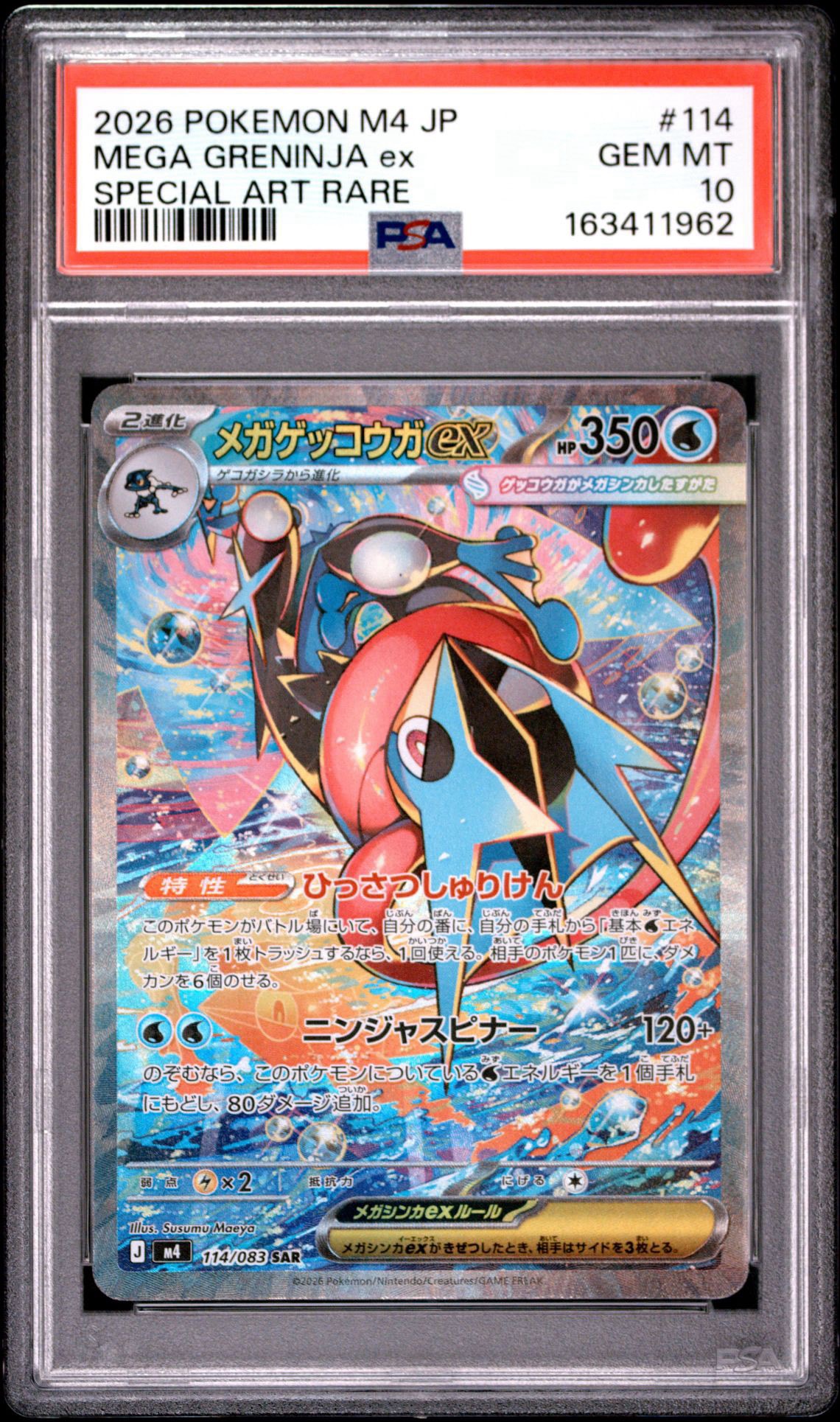 メガゲッコウガex SAR [M4 114/083](拡張パック「ニンジャスピナー」)