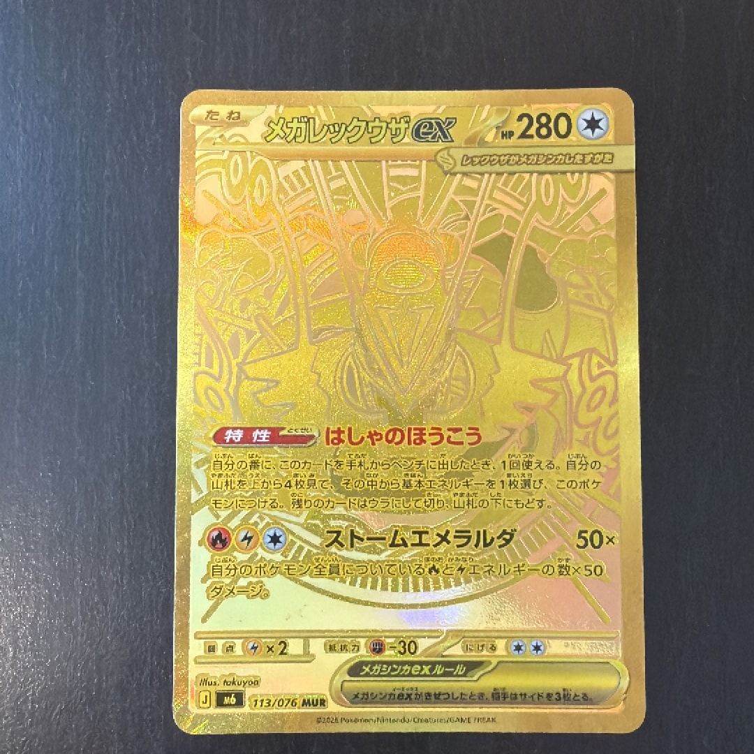メガレックウザex MUR [M6 113/076](拡張パック「ストームエメラルダ」)