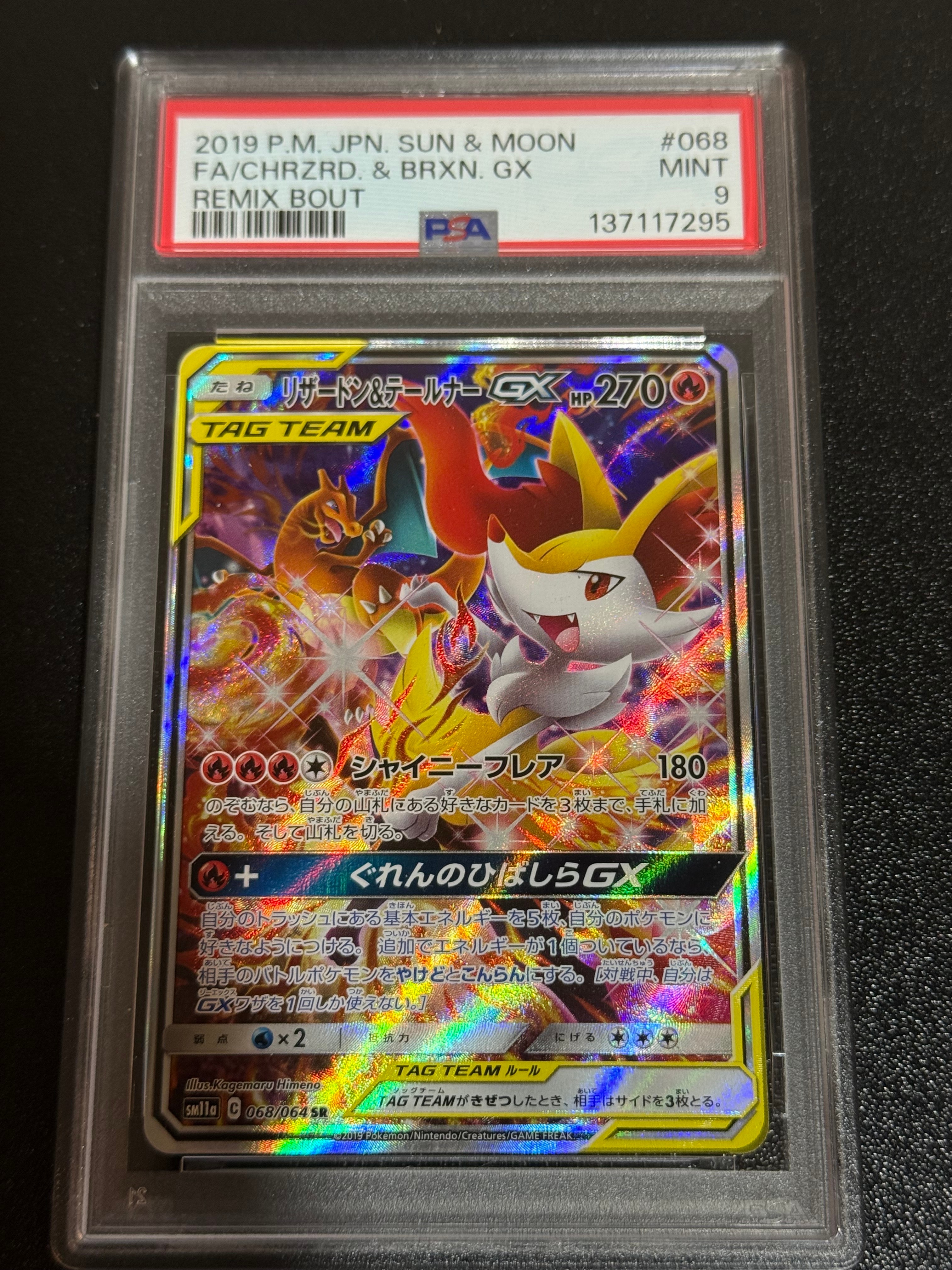 リザードン&テールナーGX SR: SA[SM11a 068/064](強化拡張パック「リミックスバウト」)