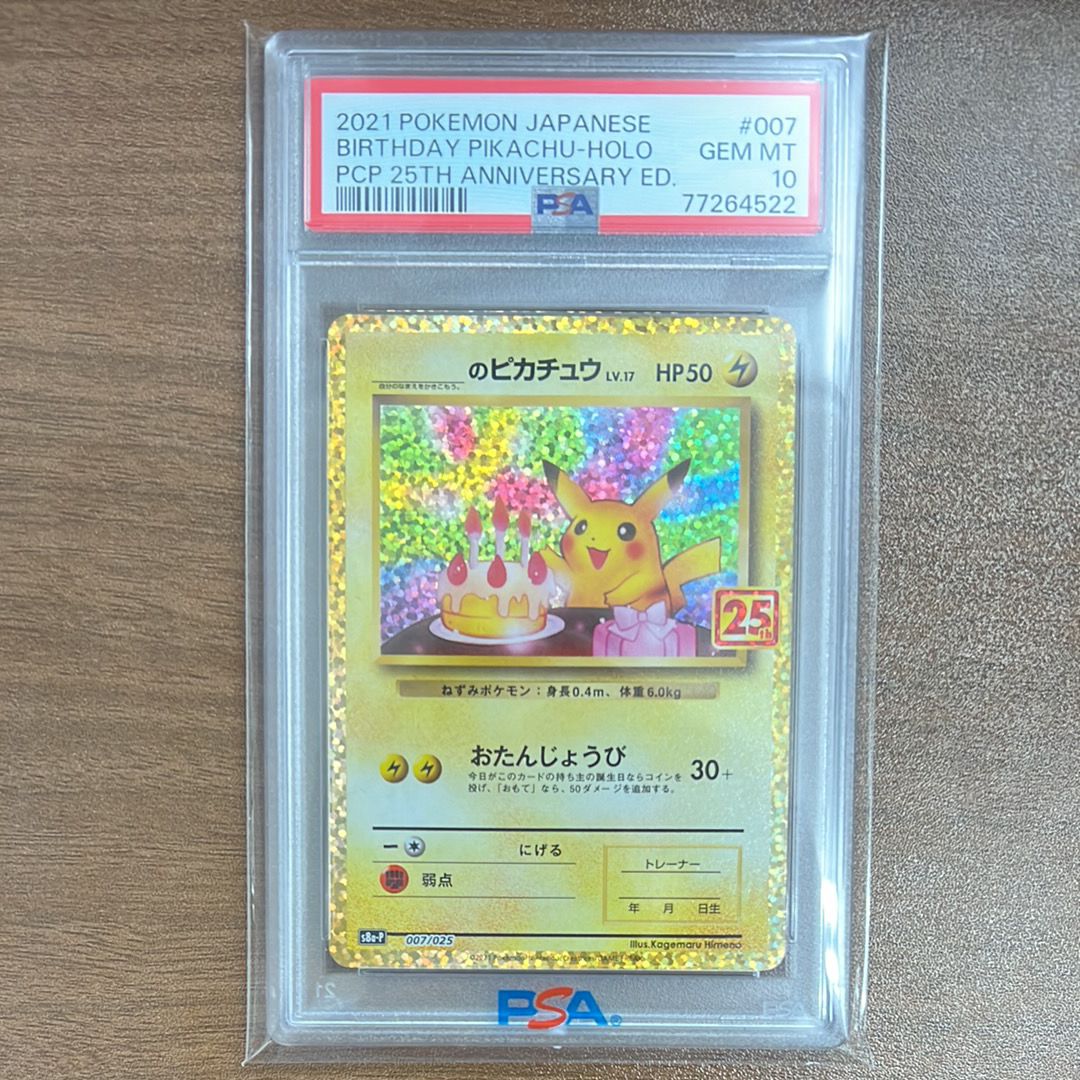 _のピカチュウ: プロモ (お誕生日ピカチュウ) [S8a-P 007/025](プロモカードパック 25th ANNIVERSARY edition)