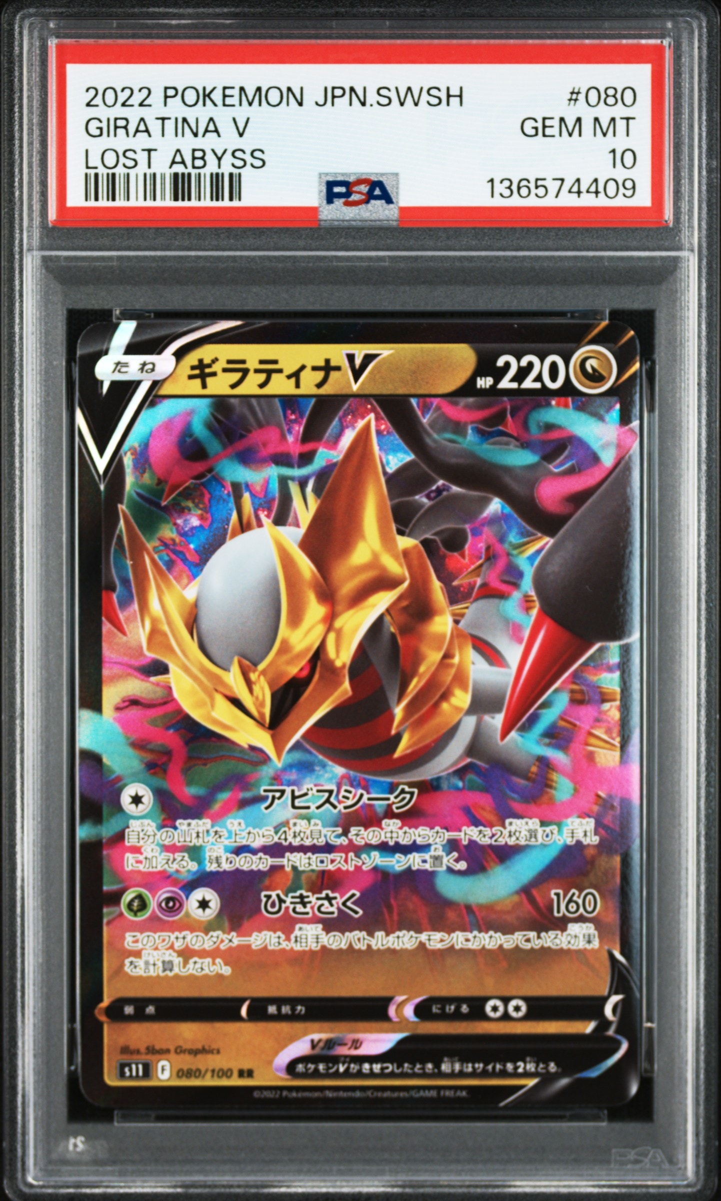 ギラティナV RR[S11 080/100](拡張パック「ロストアビス」)