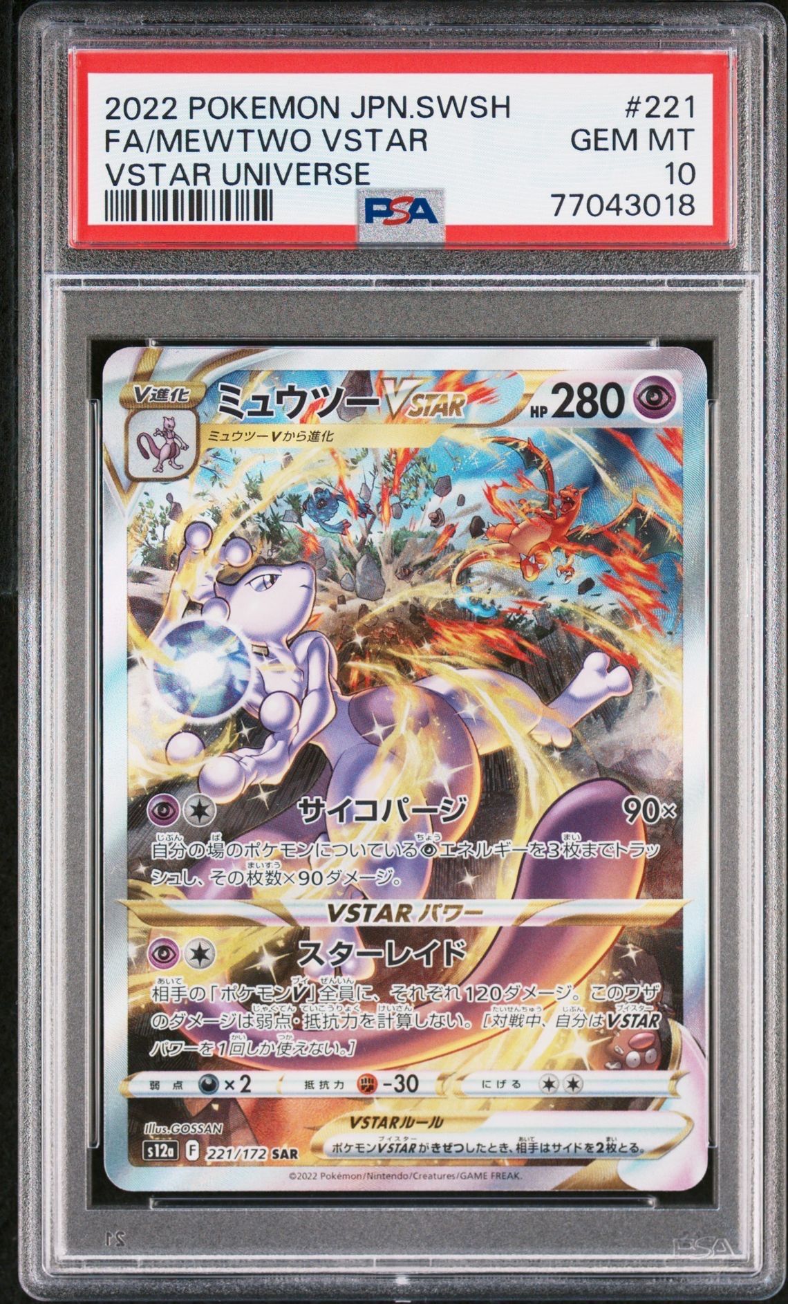 ミュウツーVSTAR SAR[s12a 221/172](ハイクラスパック「VSTARユニバース」)