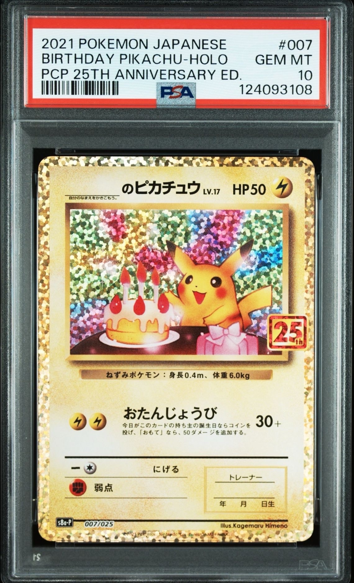 _のピカチュウ: プロモ (お誕生日ピカチュウ) [S8a-P 007/025](プロモカードパック 25th ANNIVERSARY edition)