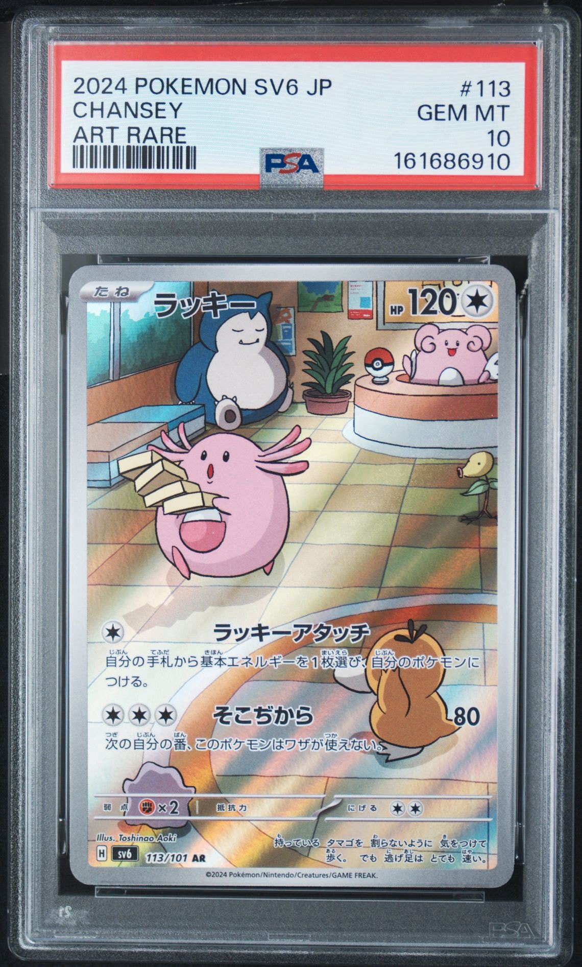 PSA10】ラッキー AR [SV6 113/101](拡張パック「変幻の仮面」) 1枚の