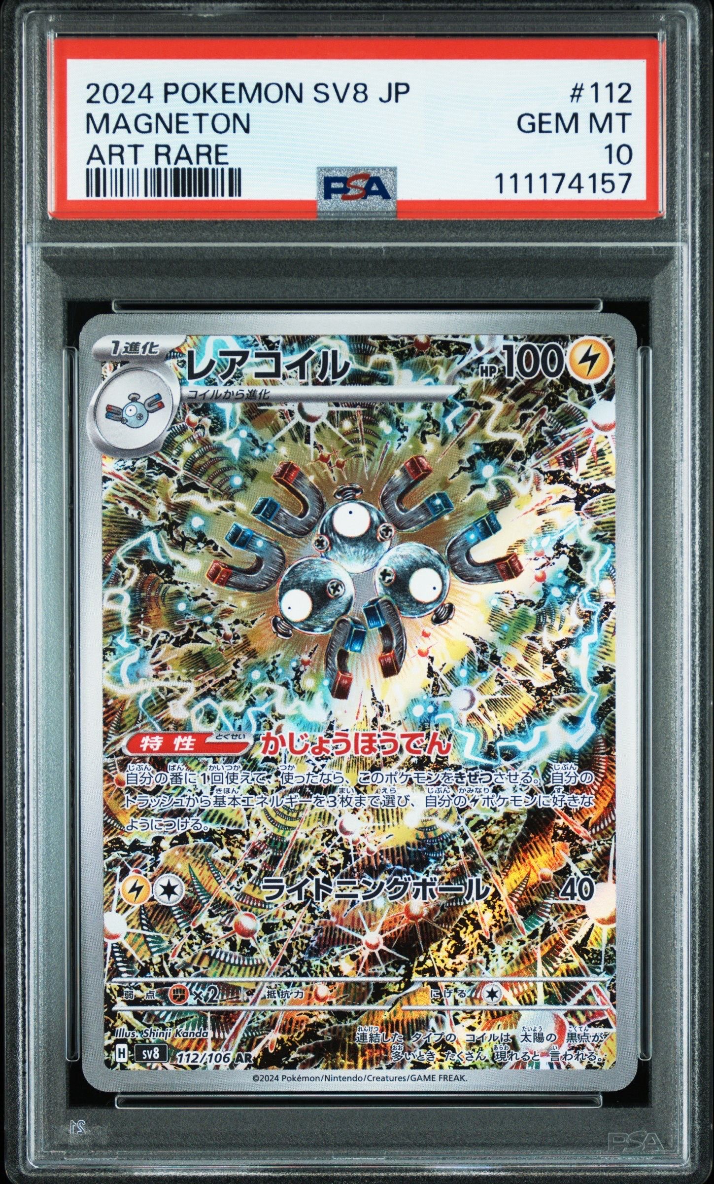 レアコイル AR [SV8 112/106](拡張パック「超電ブレイカー」)
