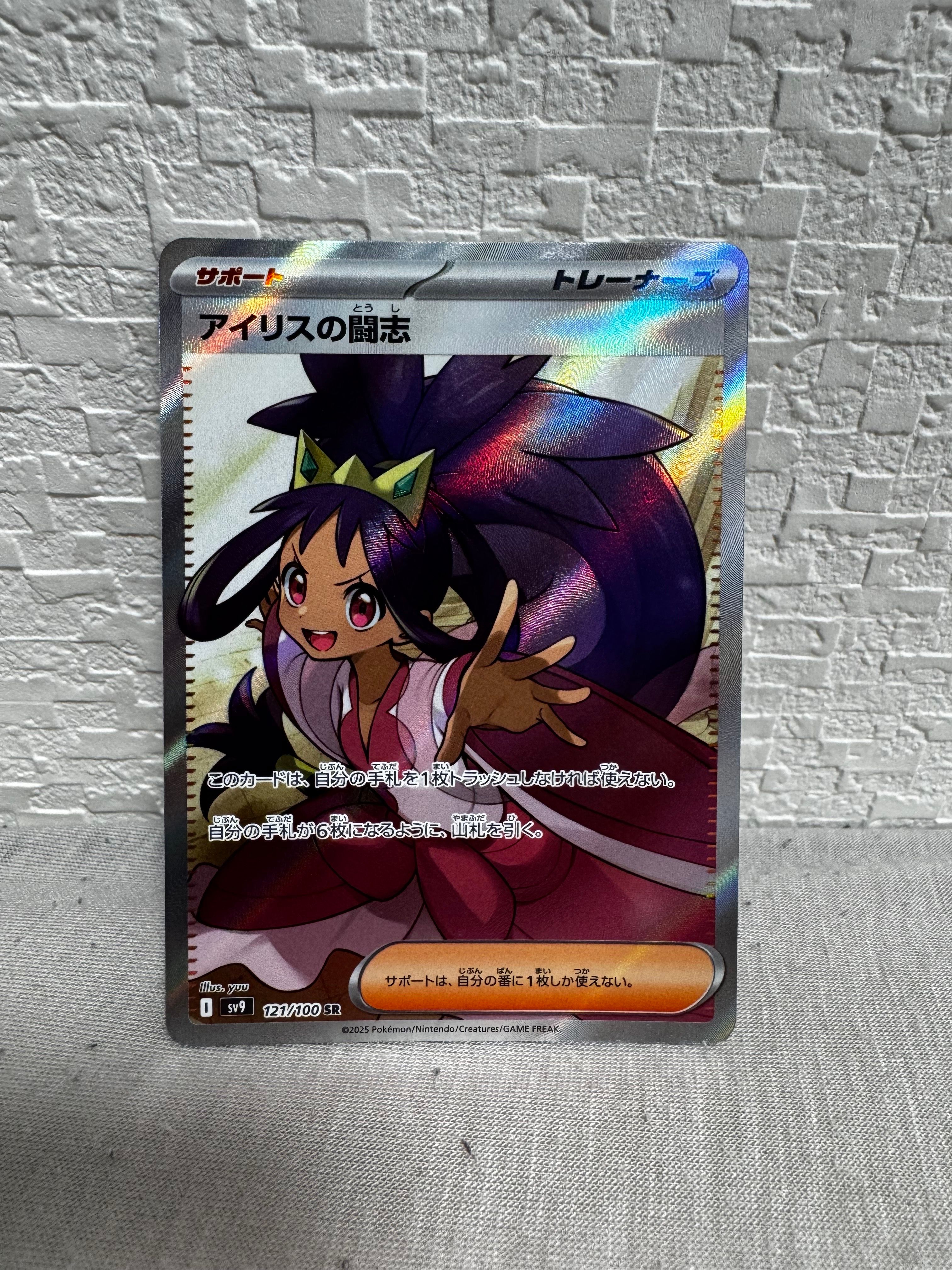 アイリスの闘志 SR [SV9 121/100](拡張パック「バトルパートナーズ」)