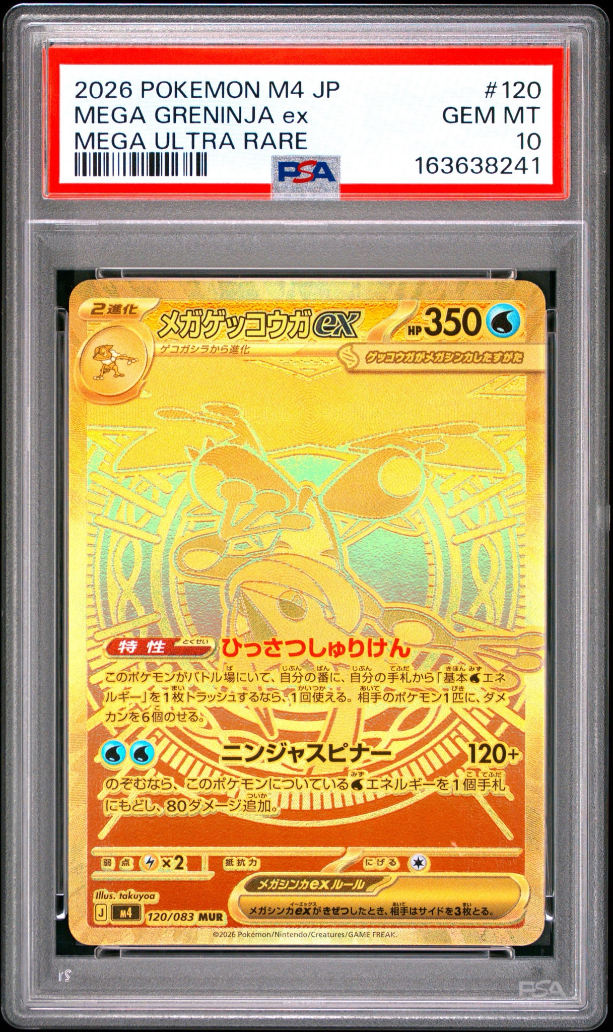 PSA10】メガゲッコウガex MUR [M4 120/083](拡張パック「ニンジャ