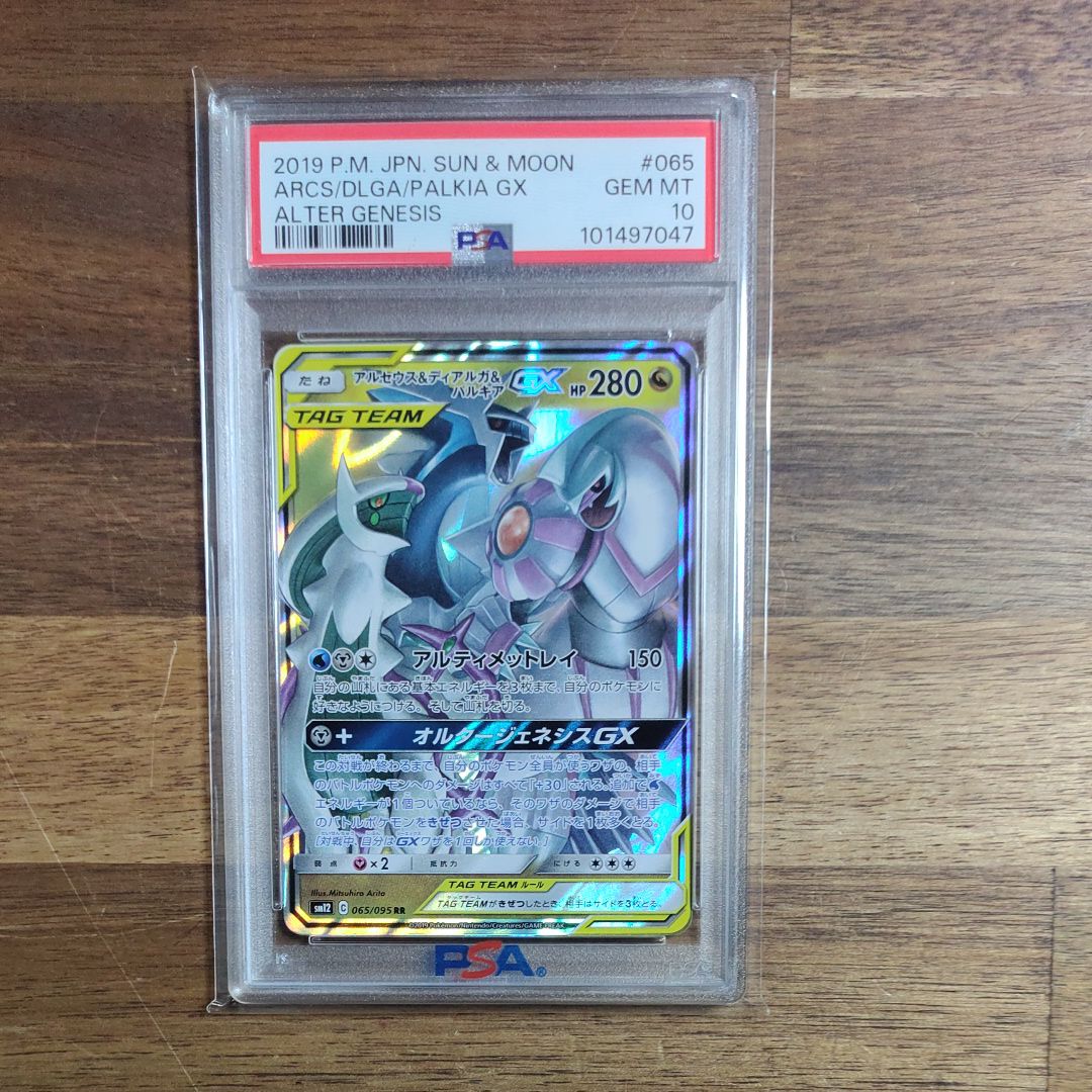 アルセウス&ディアルガ&パルキアGX RR [SM12 065/095](拡張パック「オルタージェネシス」)