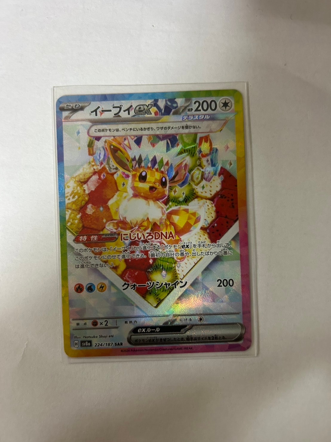 イーブイex SAR [SV8a 224/187](ハイクラスパック「テラスタルフェスex」)