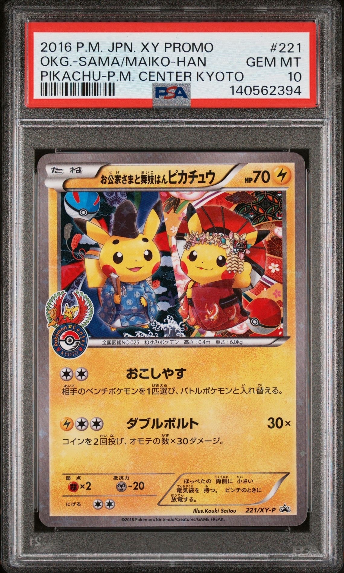PSA10】お公家さまと舞妓はんピカチュウ: プロモ[XY-P 221/XY-P