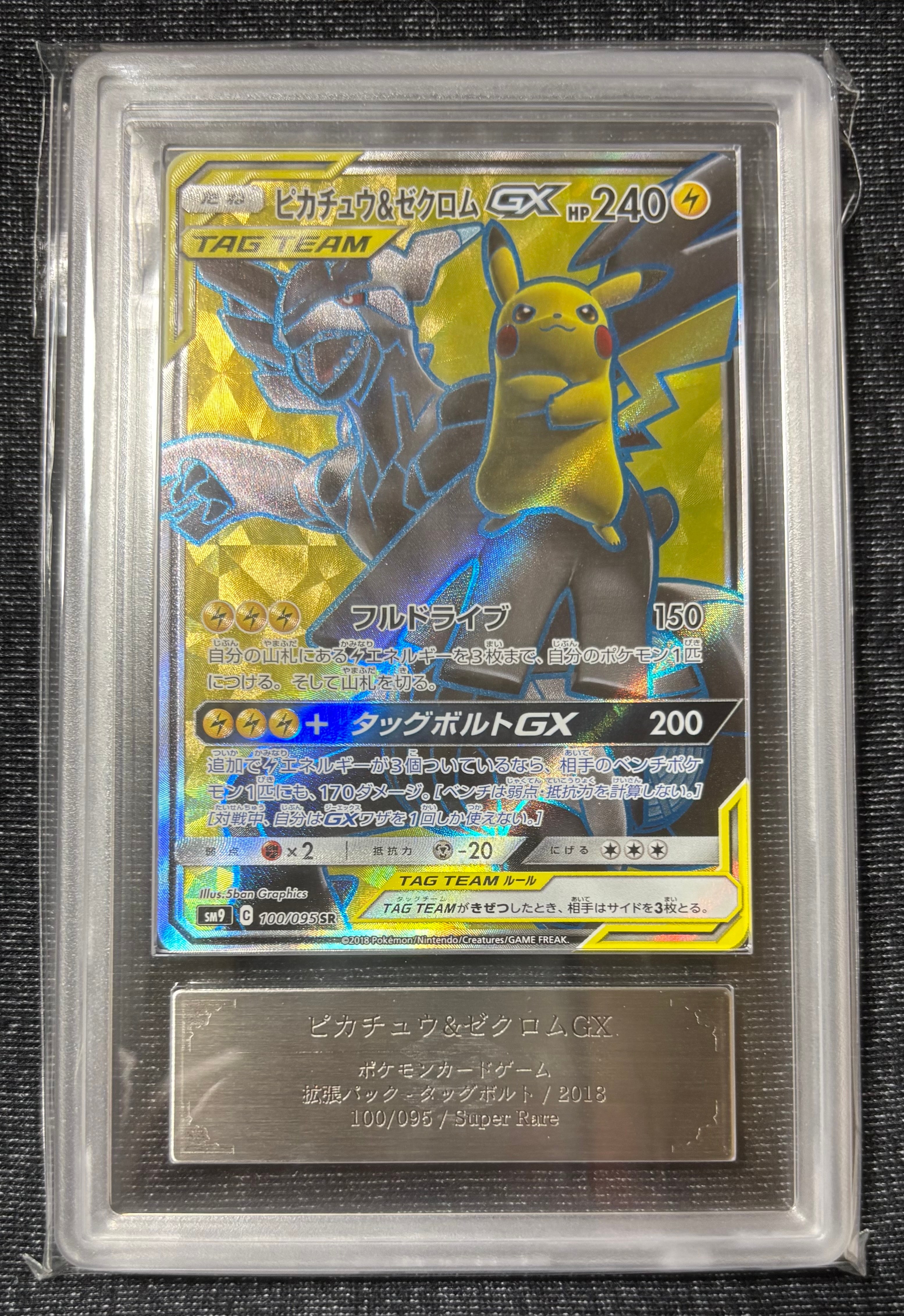ピカチュウ&ゼクロムGX SR[SM9 100/095](拡張パック「タッグボルト