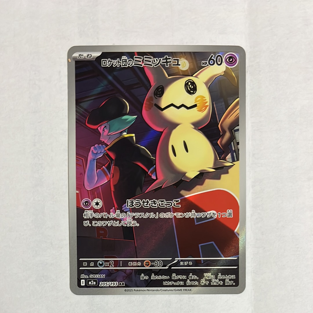 PSA10】ロケット団のミミッキュ AR [M2a 205/193](ハイクラスパック