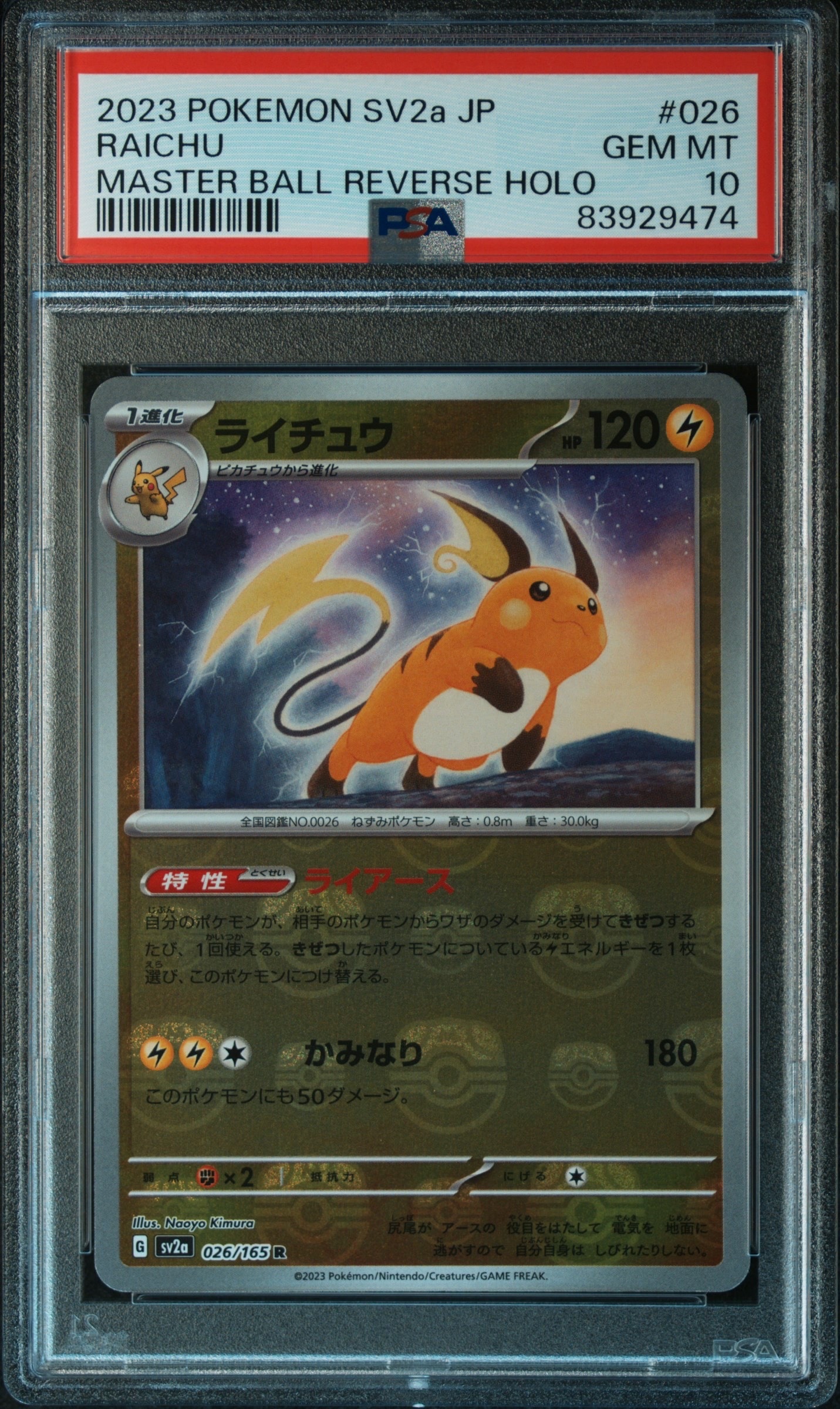 ライチュウ R: マスターボールミラー[SV2a 026/165](強化拡張パック「ポケモンカード151」)