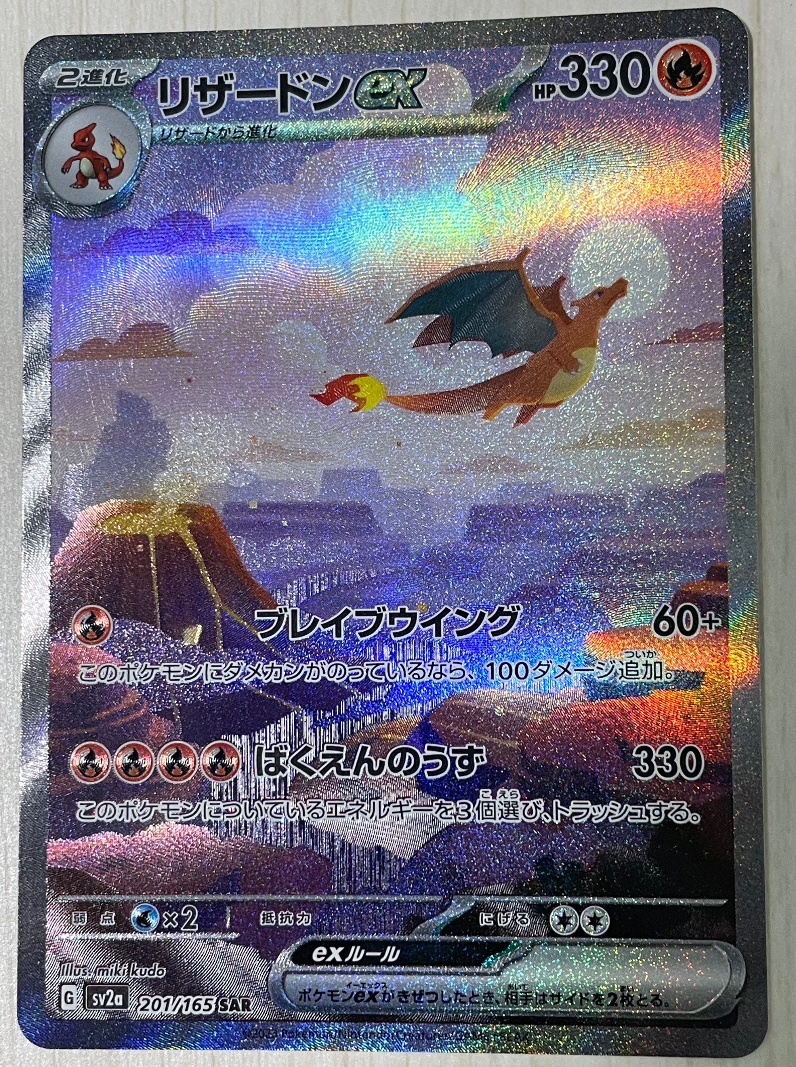 リザードンex SAR [SV2a 201/165](強化拡張パック「ポケモンカード151」)