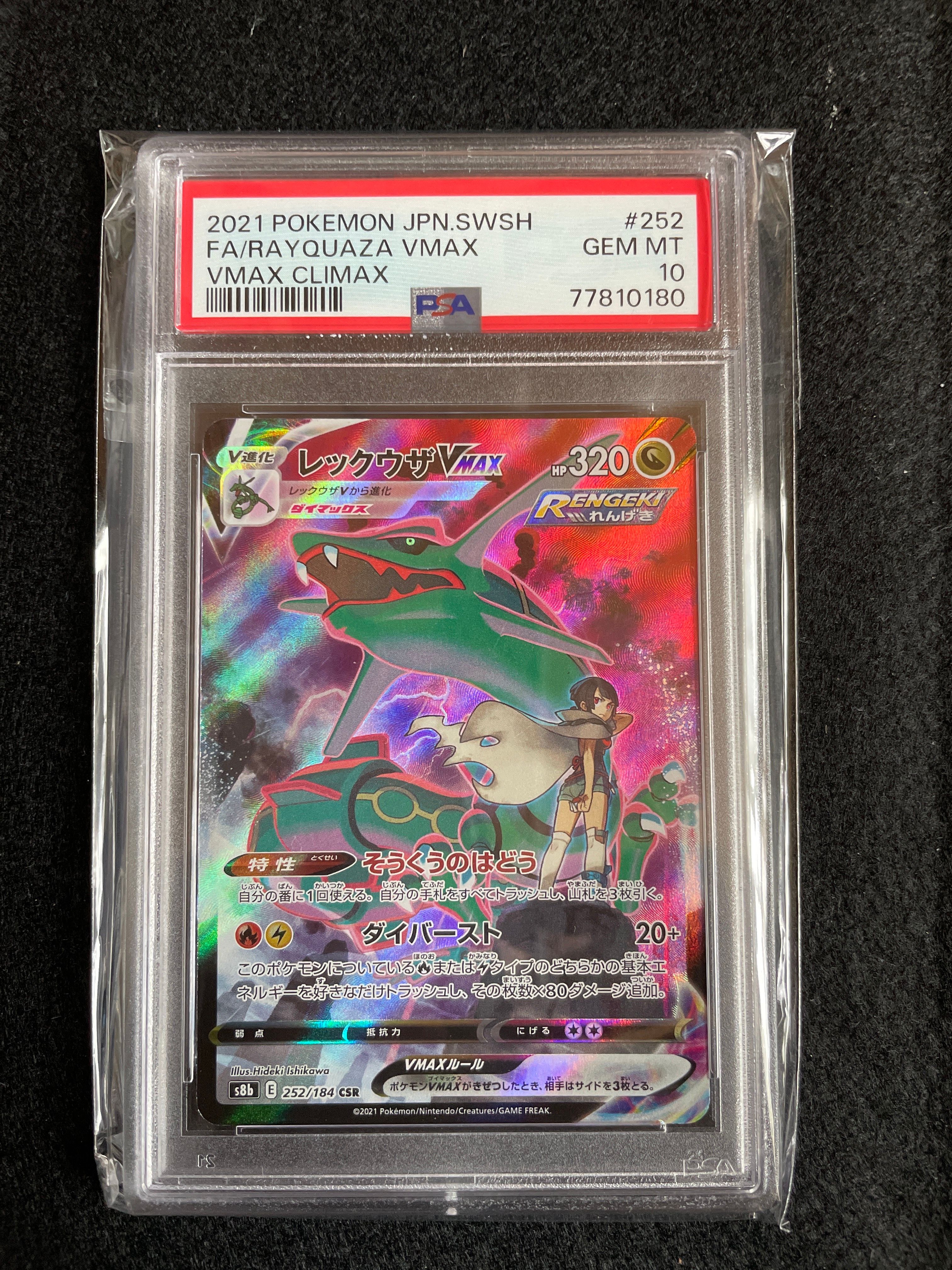 レックウザVMAX CSR[S8b 252/184](ハイクラスパック「VMAXクライマックス」)