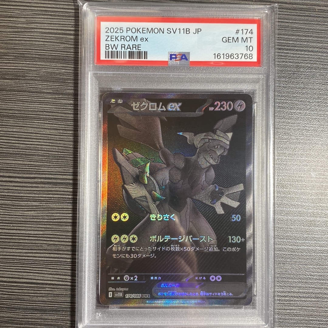 ゼクロムex BWR [SV11B 174/086](拡張パック「ブラックボルト」)