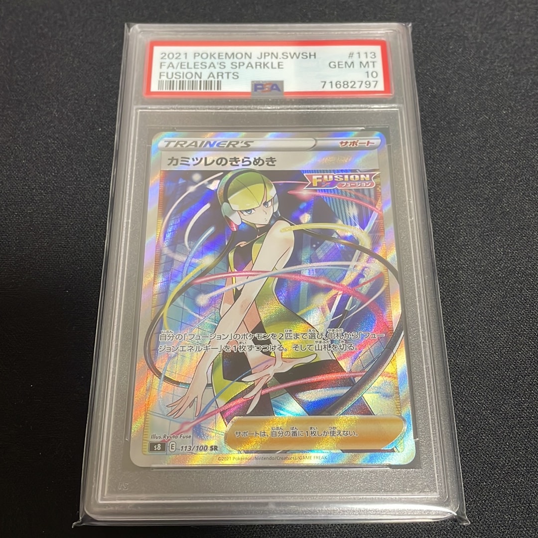 カミツレのきらめき SR[S8 113/100](拡張パック「フュージョンアーツ