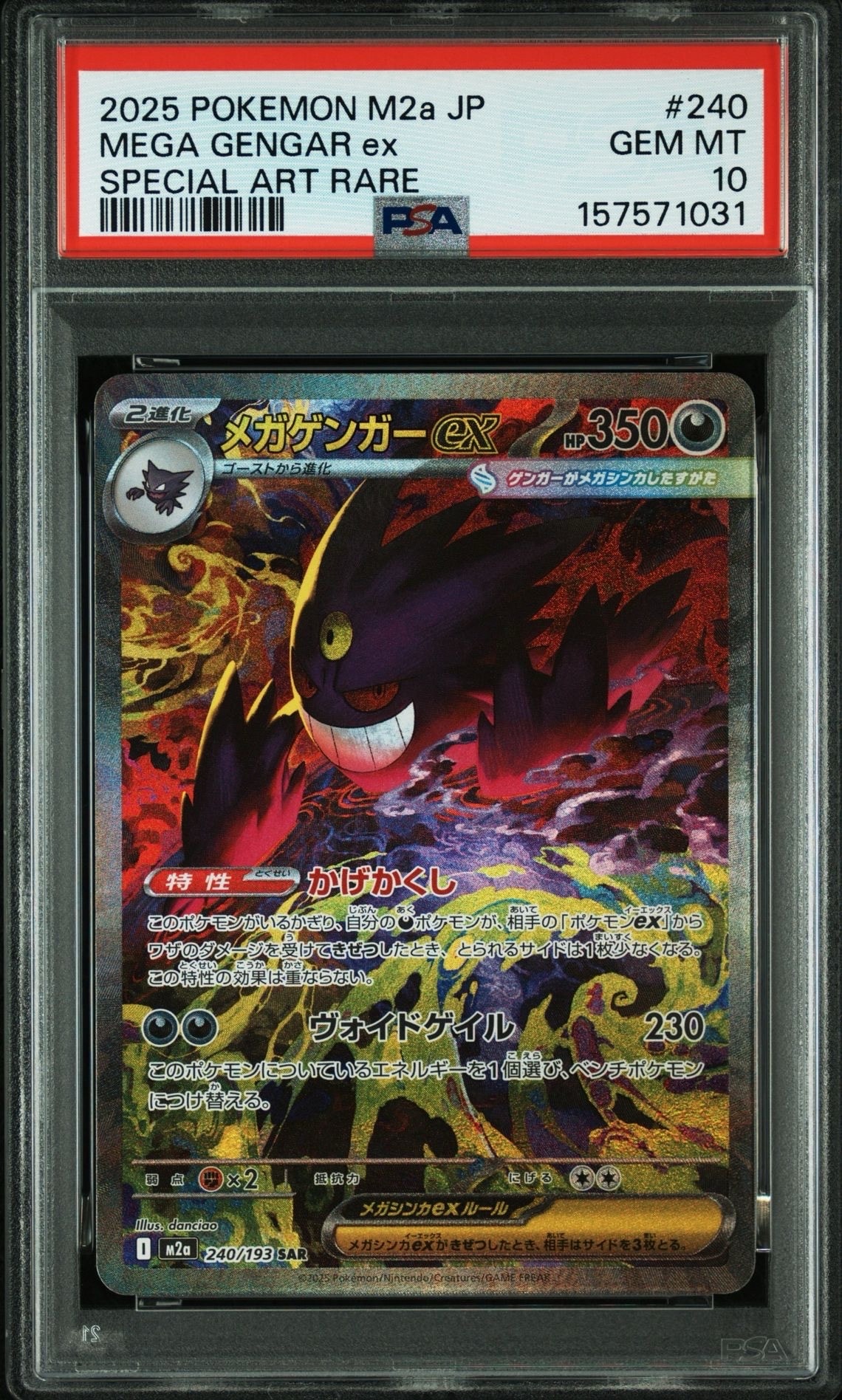 メガゲンガーex SAR [M2a 240/193](ハイクラスパック「MEGAドリームex