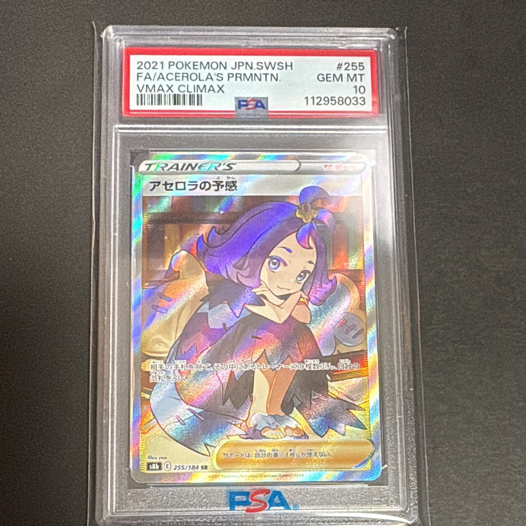 アセロラの予感 SR[S8b 255/184](ハイクラスパック「VMAXクライマックス」)