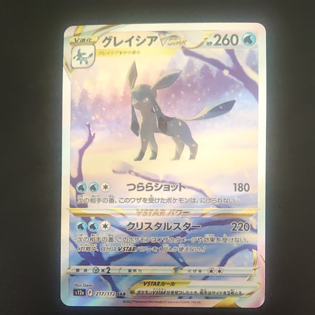 PSA10】グレイシアVSTAR SAR[s12a 217/172](ハイクラスパック「VSTAR