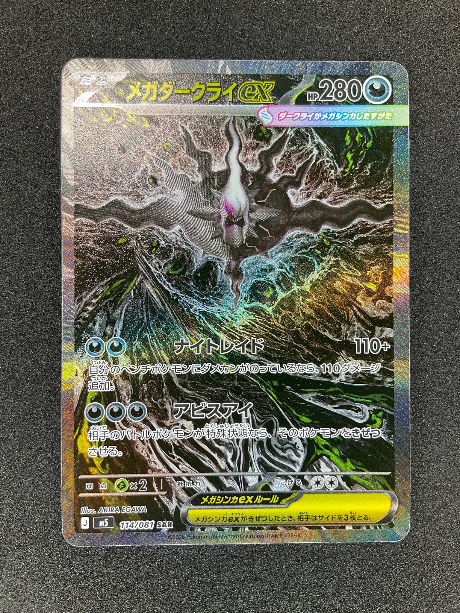 メガダークライex SAR [M5 114/081](拡張パック「アビスアイ」)