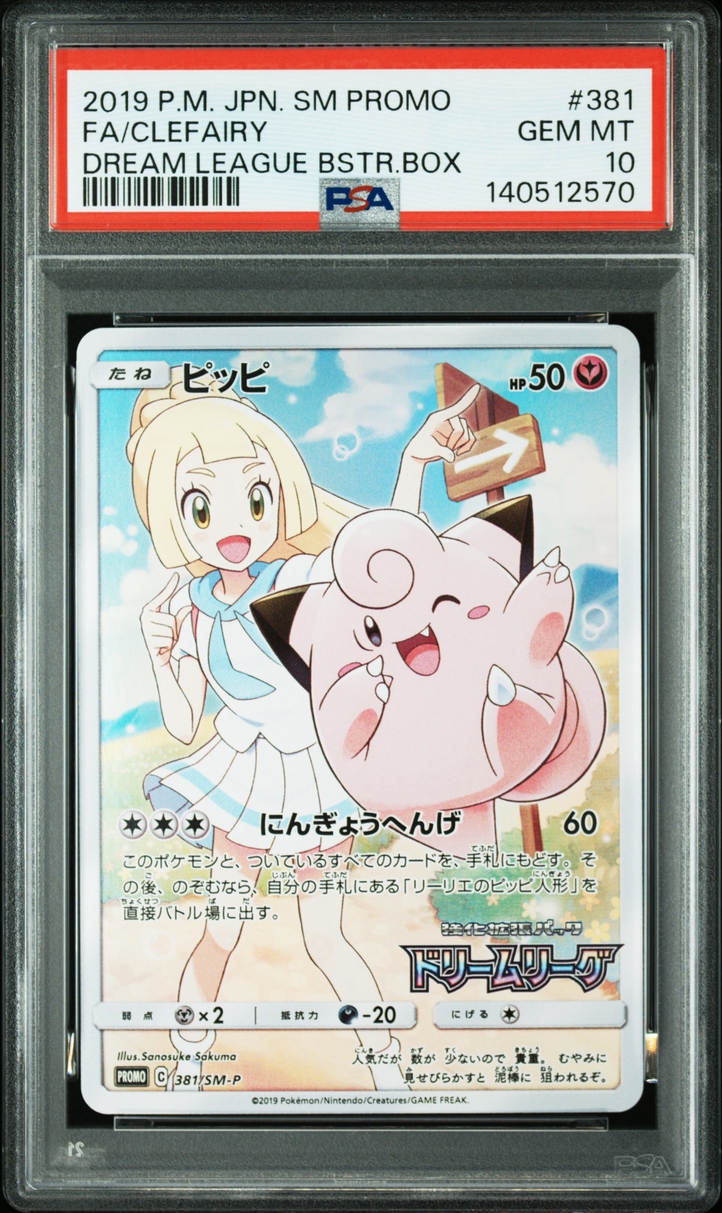 ピッピ (リーリエ) : プロモ[SM-P 381](プロモーションカード「SM-P」)