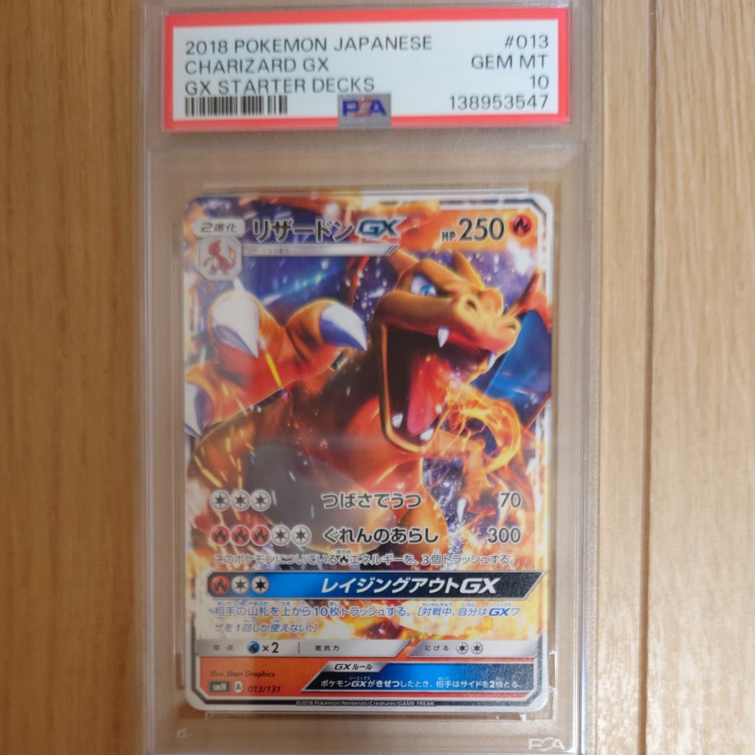 PSA10】リザードンGX [SMH 013/131](サン&ムーン「GXスタートデッキ
