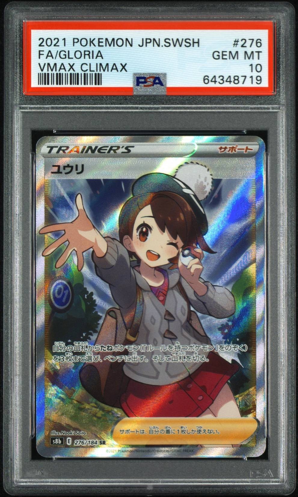 ユウリ SR S8b VMAXクライマックス 276/184 PSA9 ユウリ SR[S8b 276/184](ハイクラスパック「VMAXクライマックス」)の