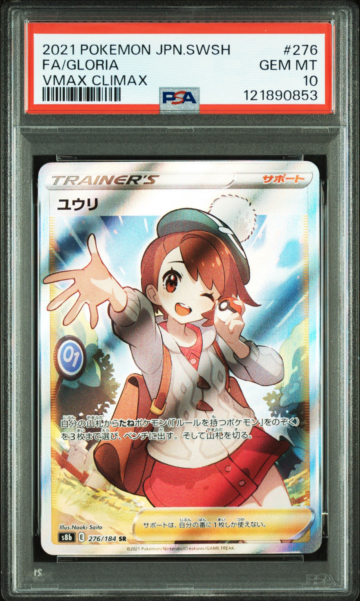 ユウリ SR[S8b 276/184](ハイクラスパック「VMAXクライマックス」)