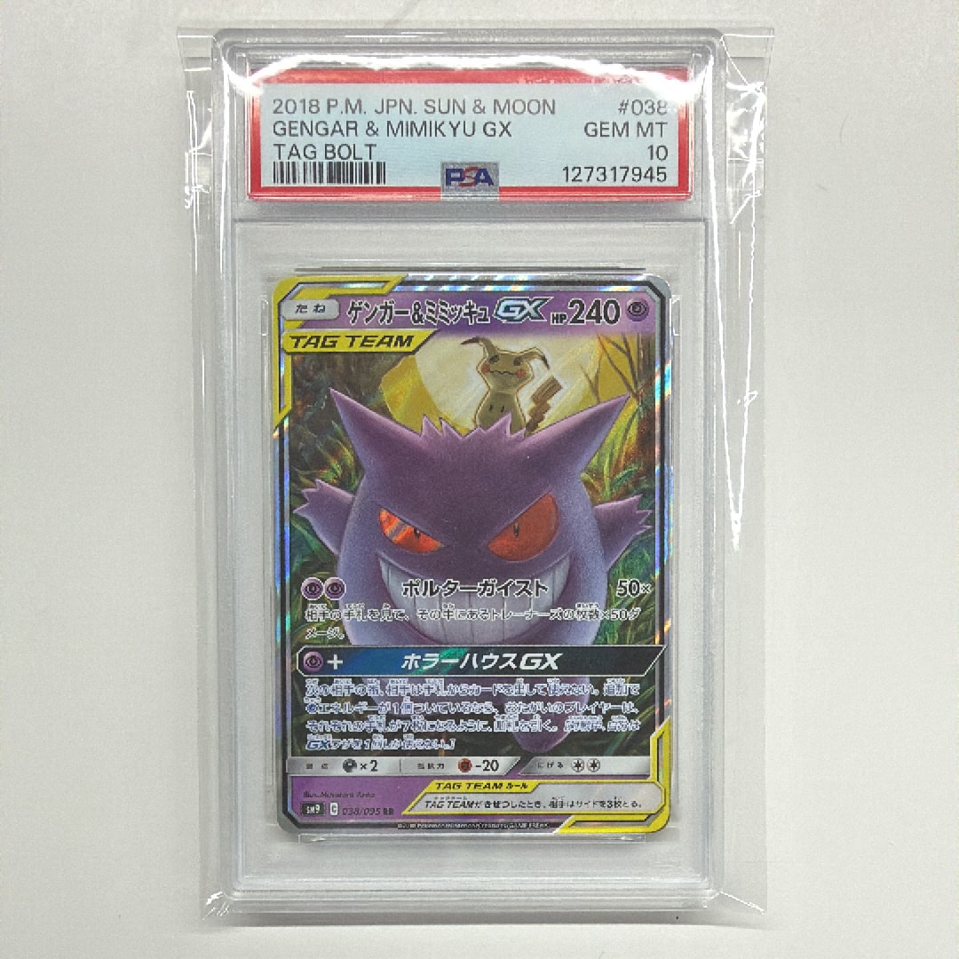 ゲンガー&ミミッキュGX RR [SM9 038/095](拡張パック「タッグボルト」)