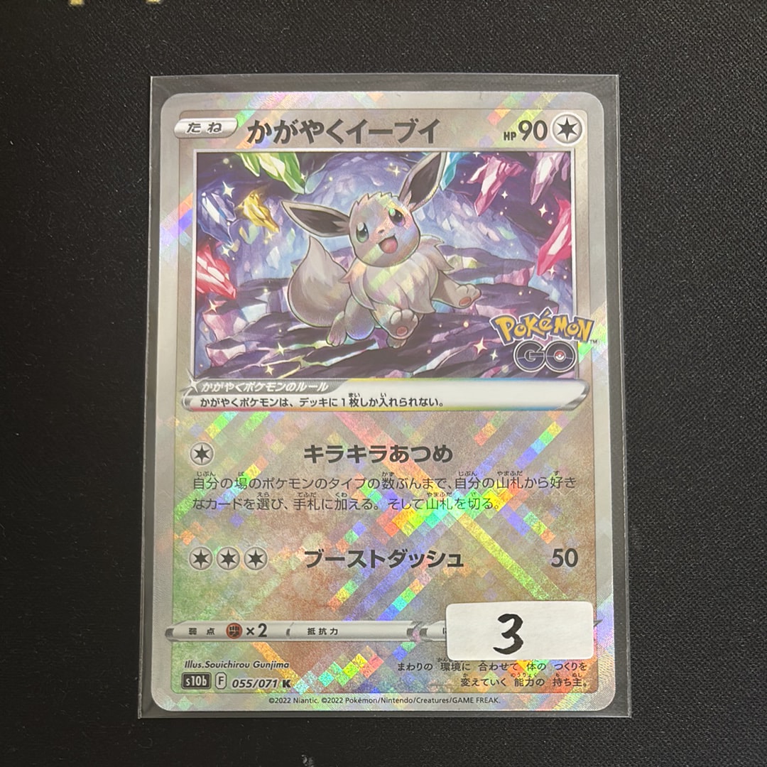 かがやくイーブイ K[S10b 055/071](強化拡張パック「Pokemon GO」)の