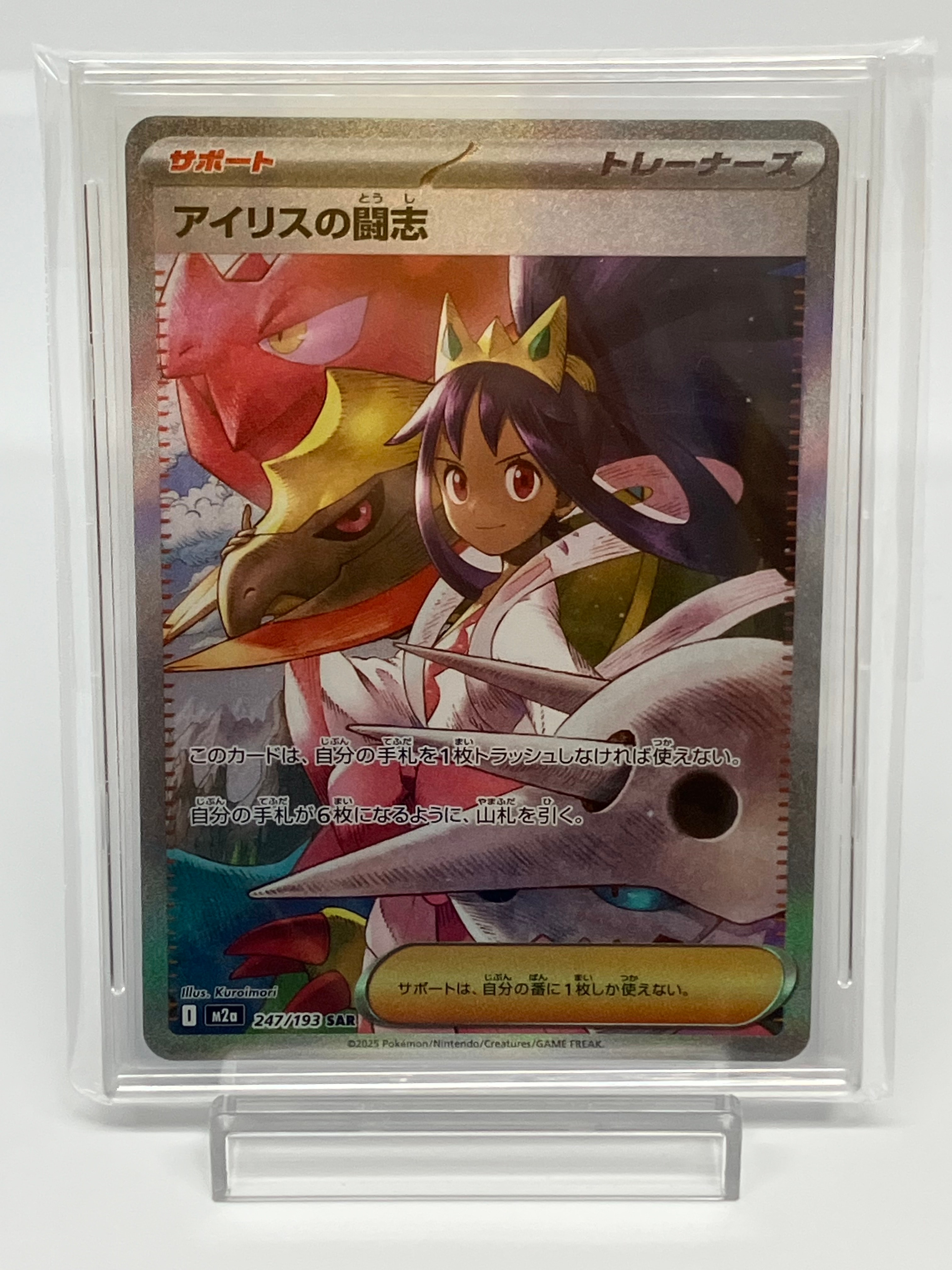 アイリスの闘志 SAR [M2a 247/193](ハイクラスパック「MEGAドリームex