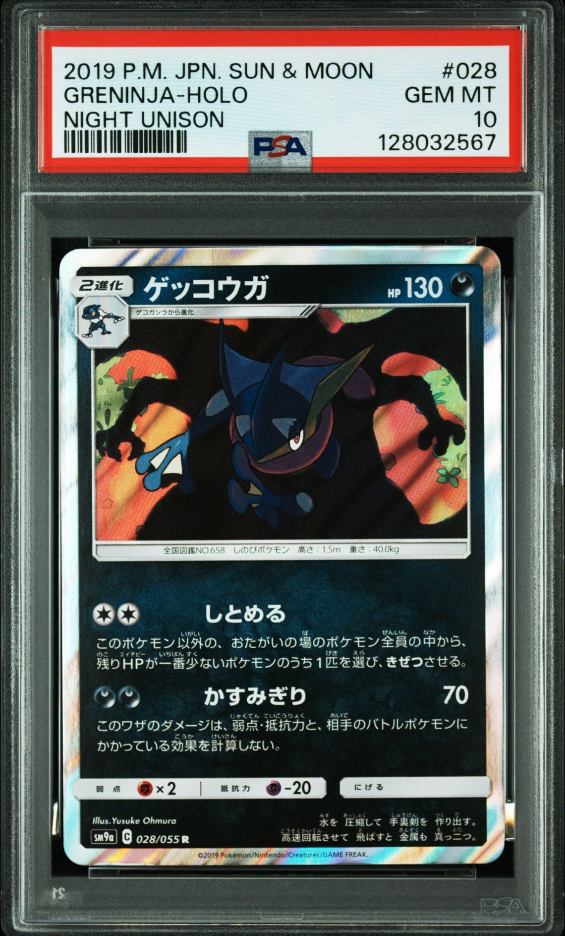 ゲッコウガ R [SM9a 028/055](強化拡張パック「ナイトユニゾン」)