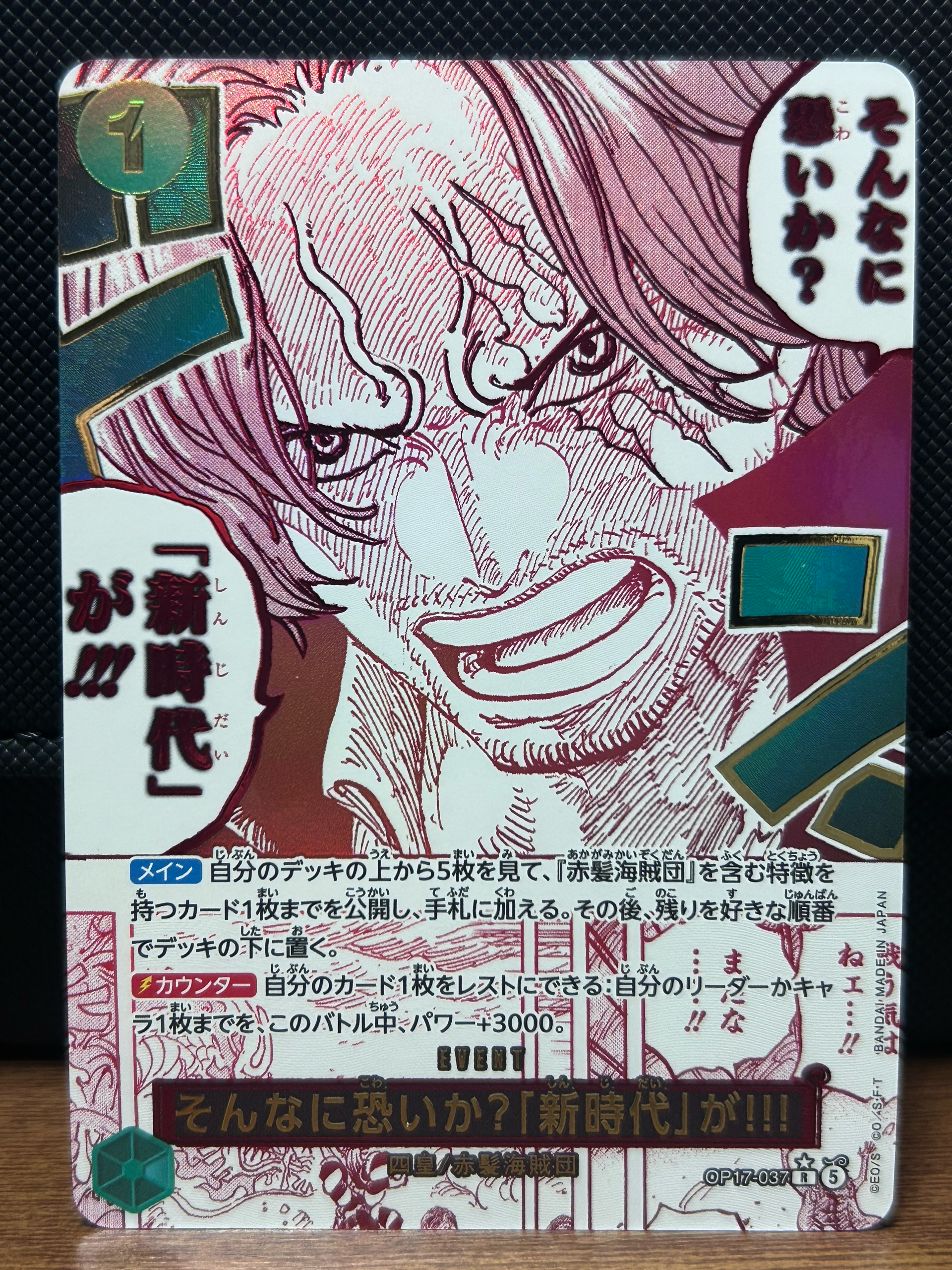 そんなに恐いか?「新時代」が!!! R-P [OP17-037](ブースターパック「世界最強の戦士」)