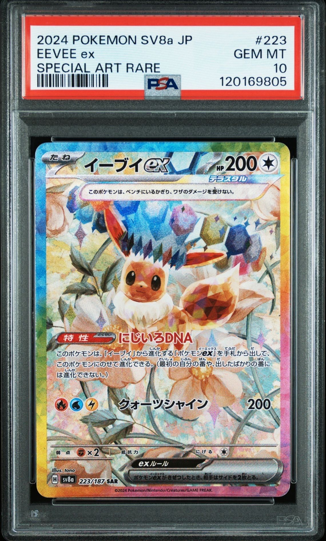 イーブイex SAR [SV8a 223/187](ハイクラスパック「テラスタルフェスex」)