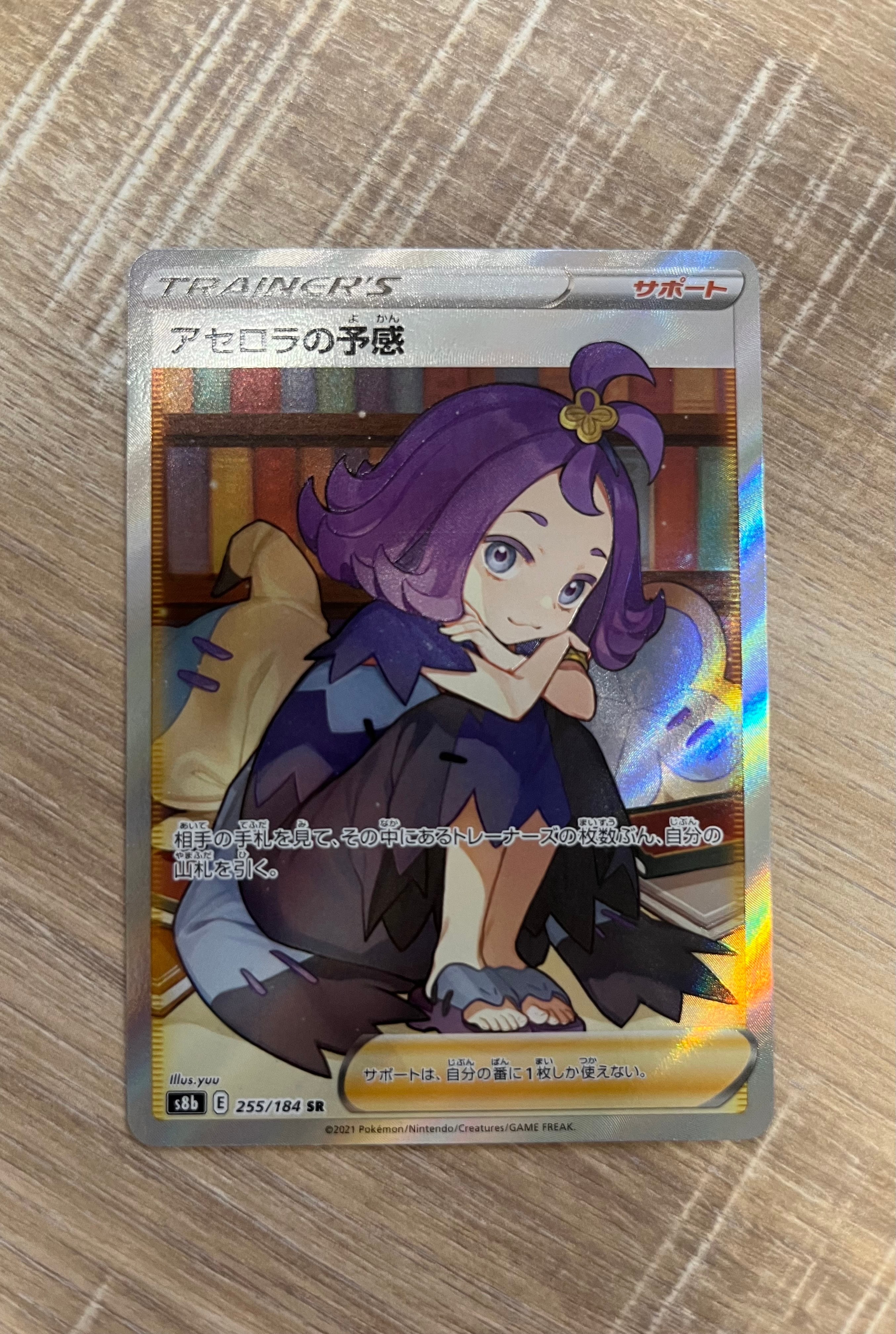 アセロラの予感 SR[S8b 255/184](ハイクラスパック「VMAXクライマックス」)