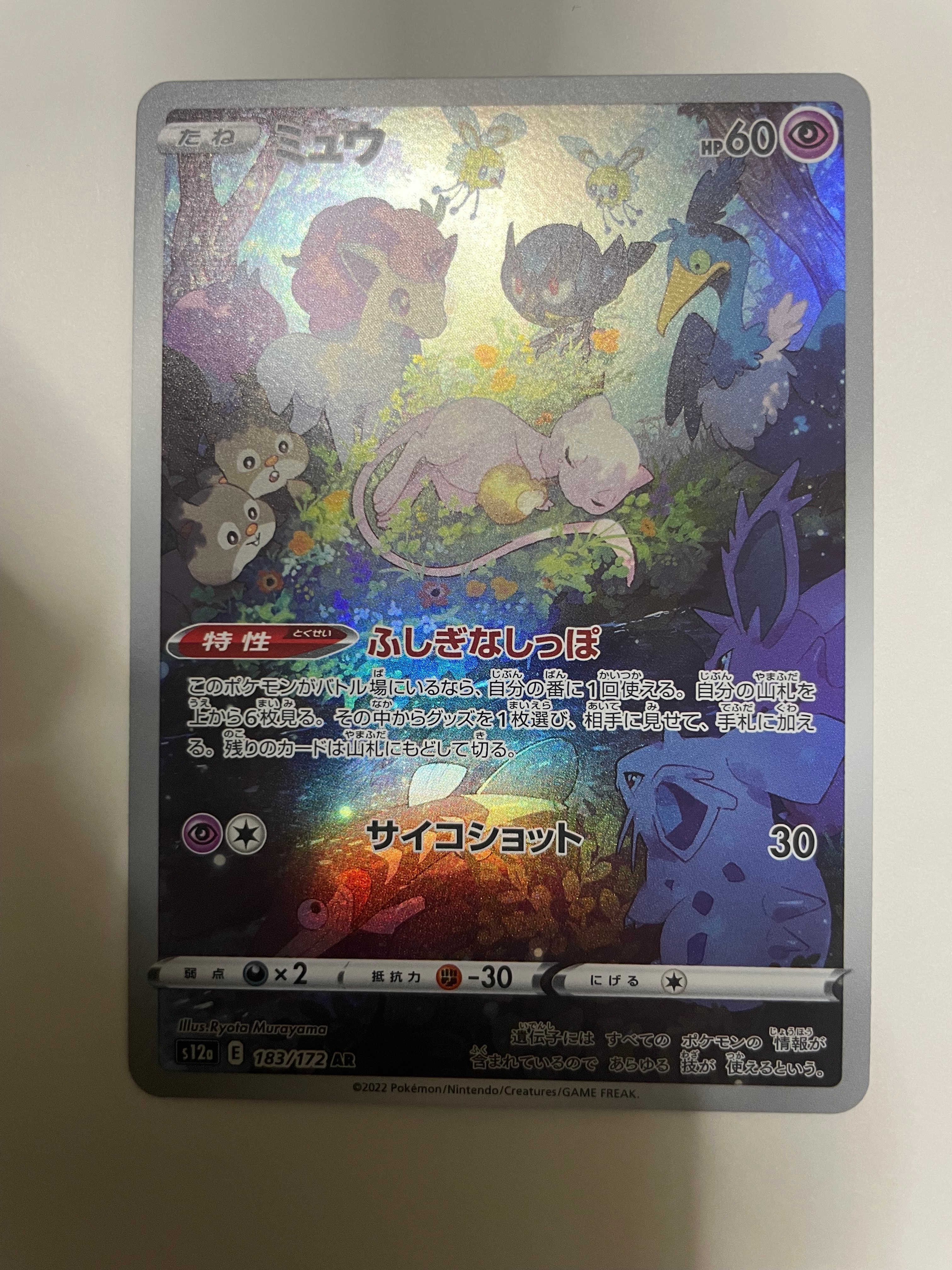 ミュウ AR[s12a 183/172](ハイクラスパック「VSTARユニバース」)