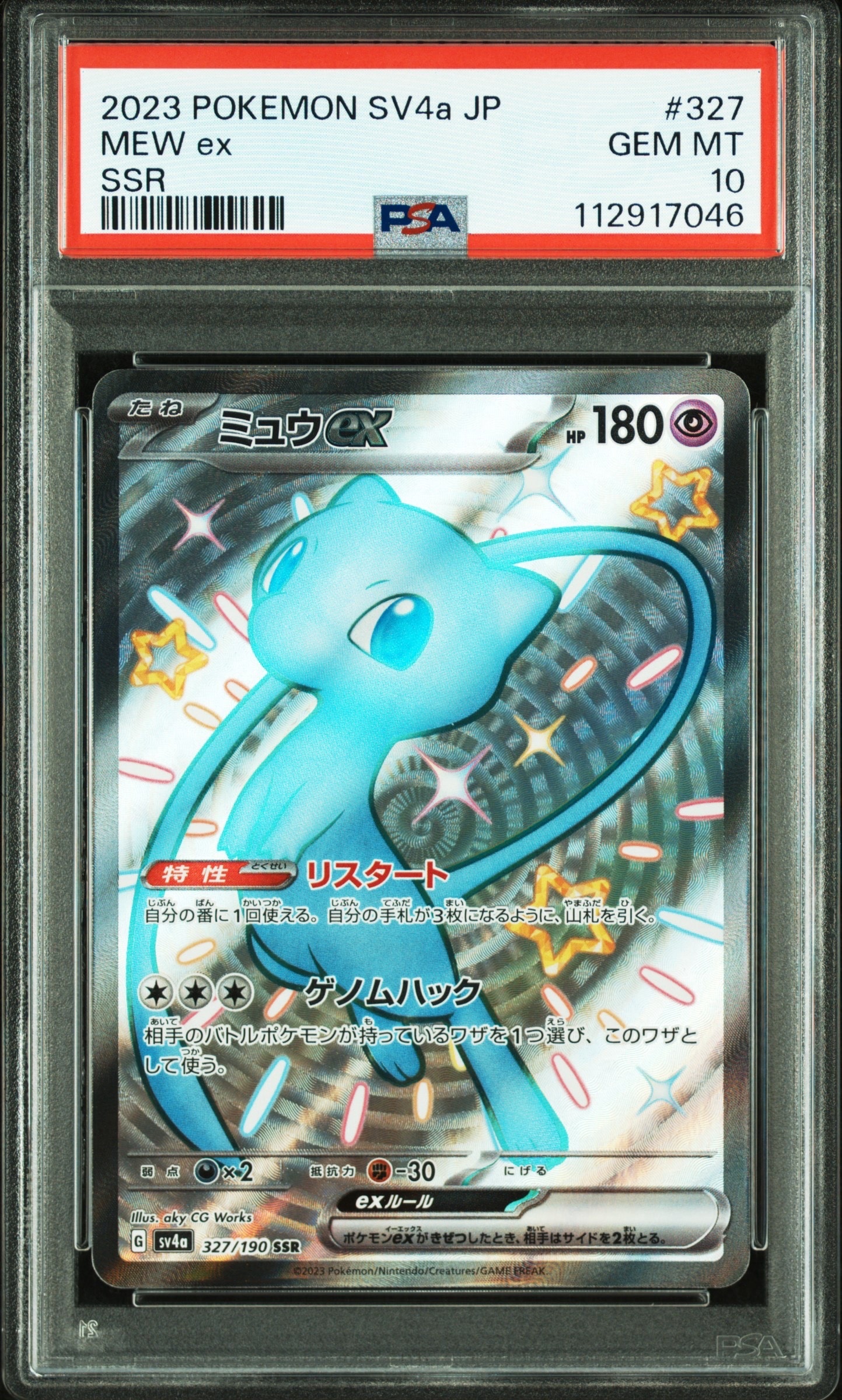 ミュウex SSR [SV4a 327/190](ハイクラスパック「シャイニートレジャーex」)