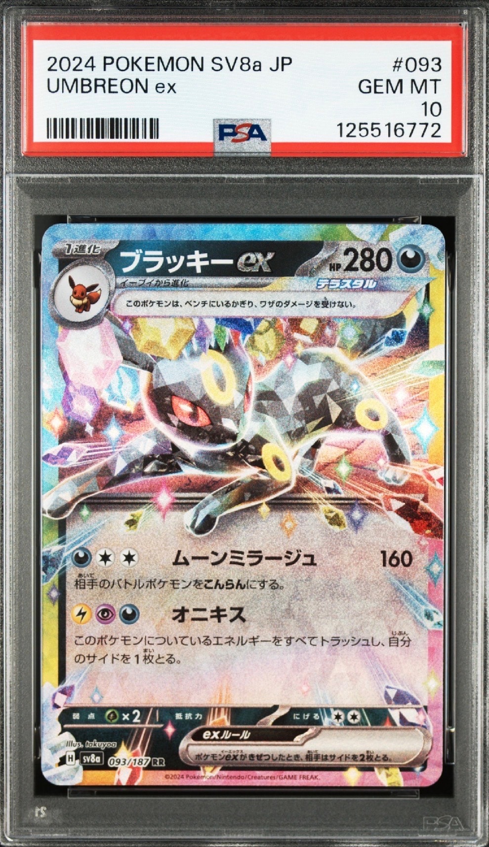 ブラッキーex RR [SV8a 093/187](ハイクラスパック「テラスタルフェスex」)