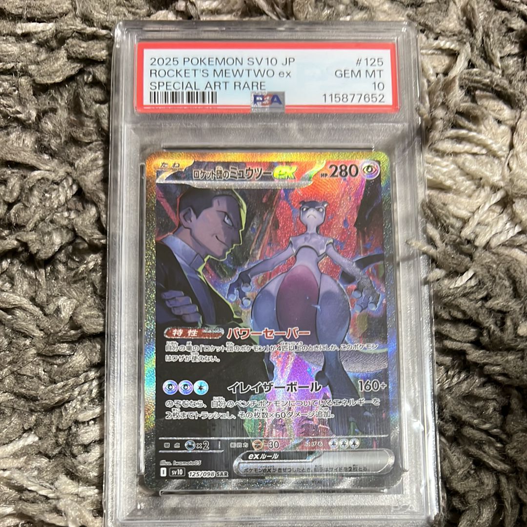 ロケット団のミュウツーex SAR [SV10 125/098](拡張パック「ロケット団の栄光」)