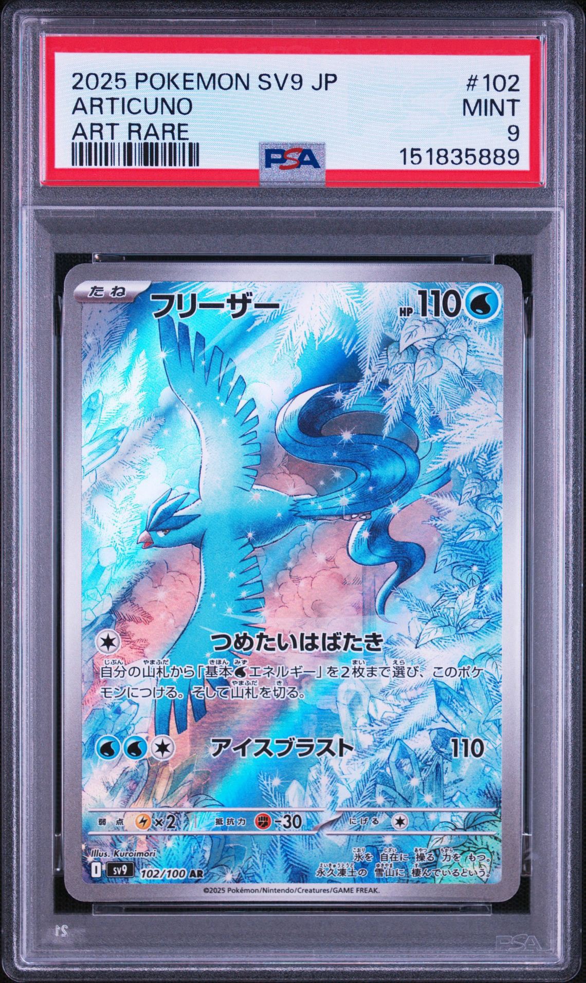 フリーザー AR [SV9 102/100](拡張パック「バトルパートナーズ」)