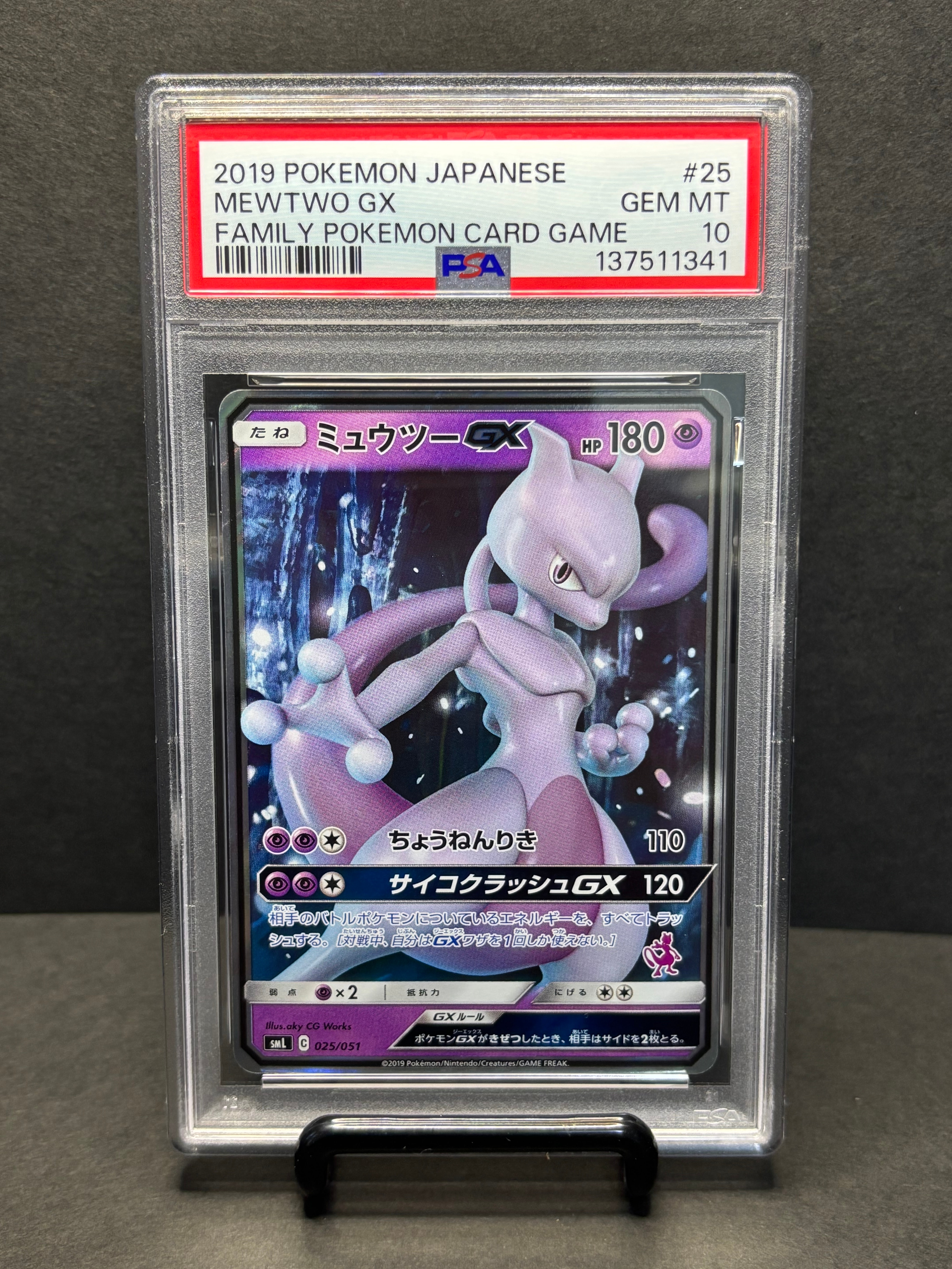 ミュウツーGX [SML 025/051](サン&ムーン「ファミリーポケモンカードゲーム」)