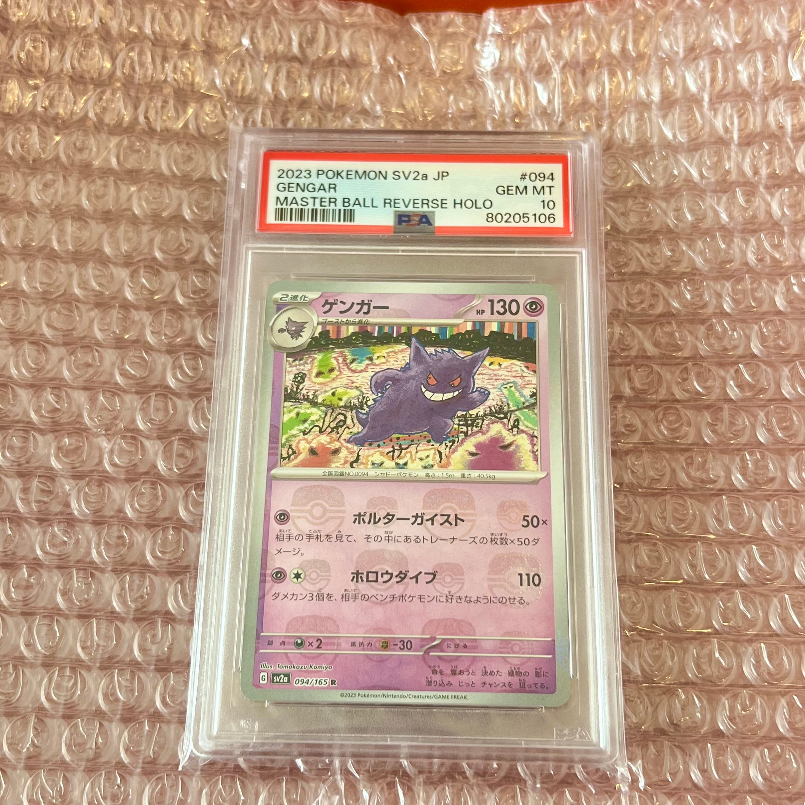 ゲンガー R: マスターボールミラー[SV2a 094/165](強化拡張パック「ポケモンカード151」)