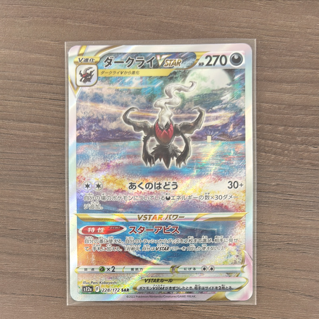 ダークライVSTAR SAR[s12a 228/172](ハイクラスパック「VSTARユニバース」)